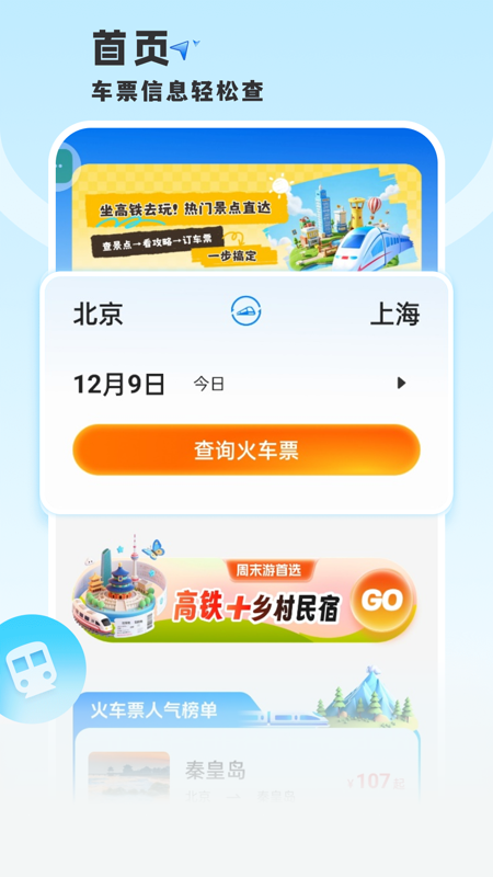 铁路火车票查车次 截图 1