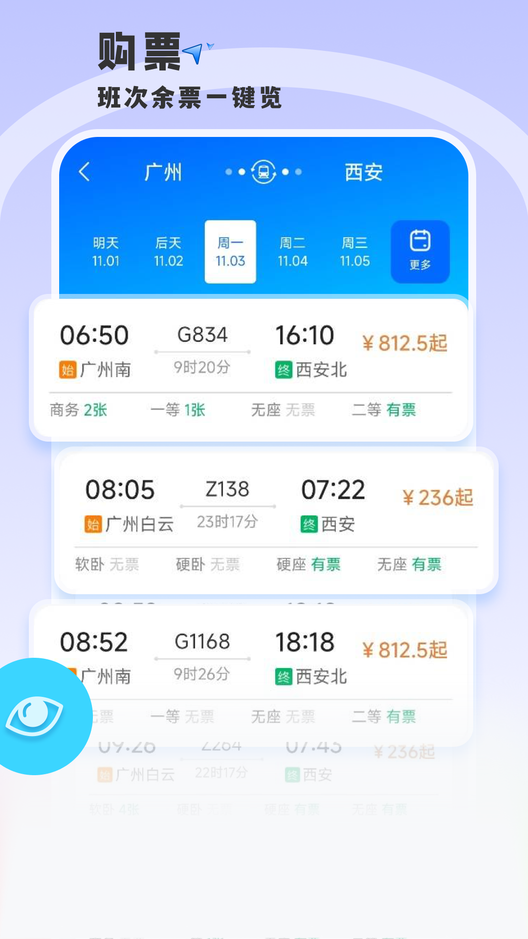 铁路火车票查车次 截图 2