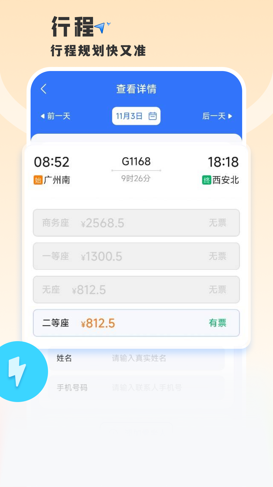 铁路火车票查车次 截图 3