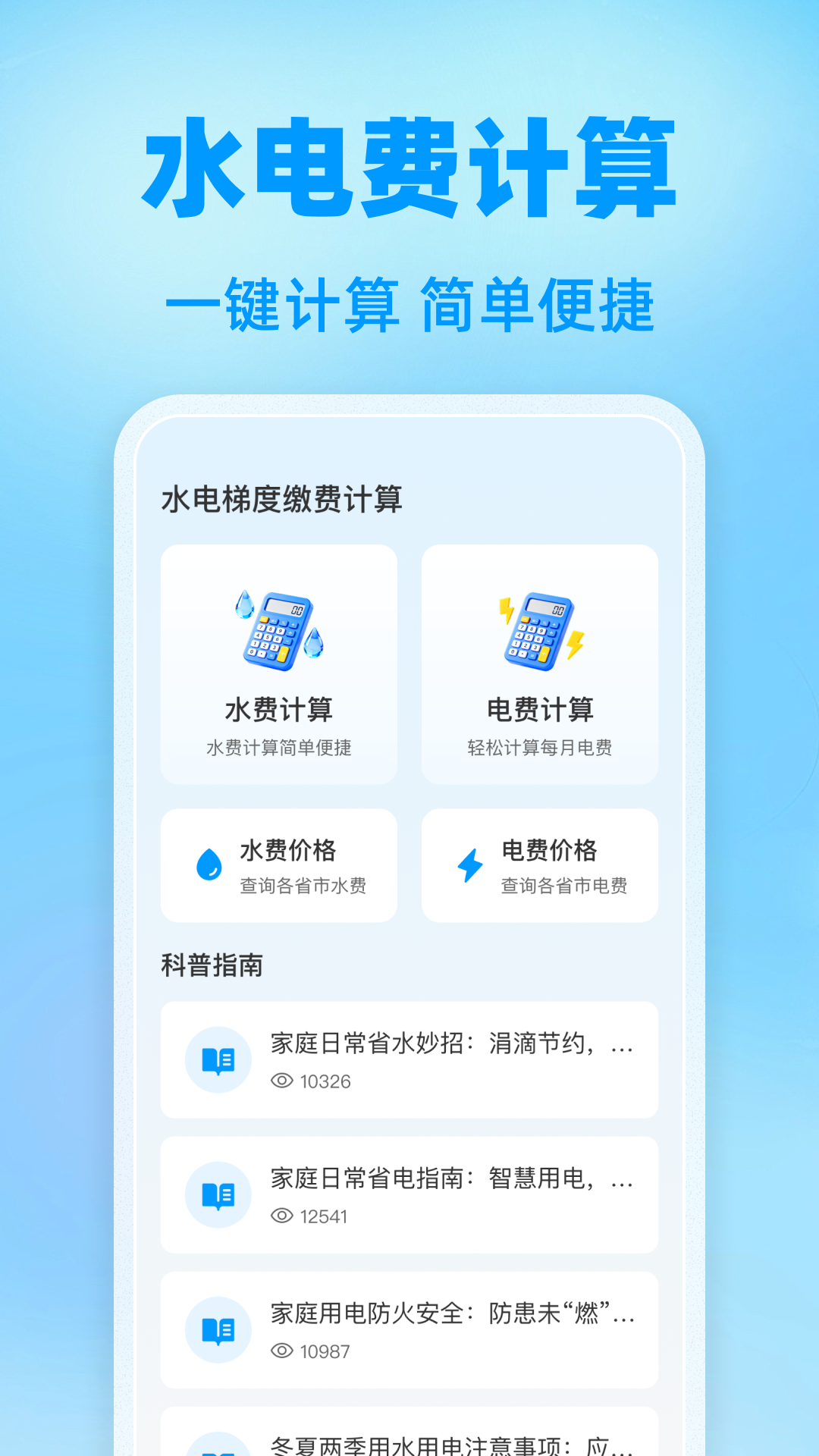 精彩截图-水电梯度缴费计算2026官方新版