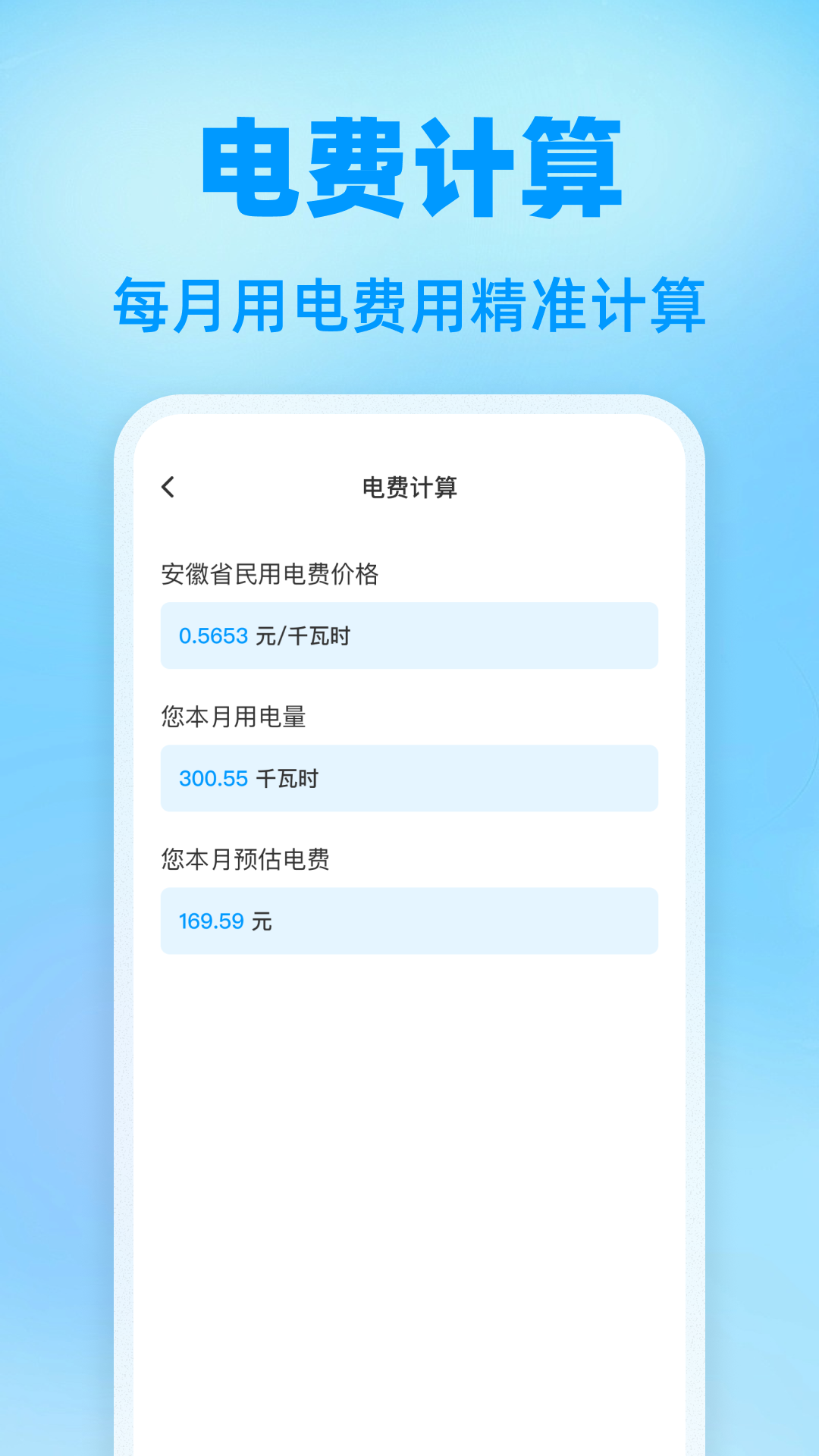 精彩截图-水电梯度缴费计算2026官方新版