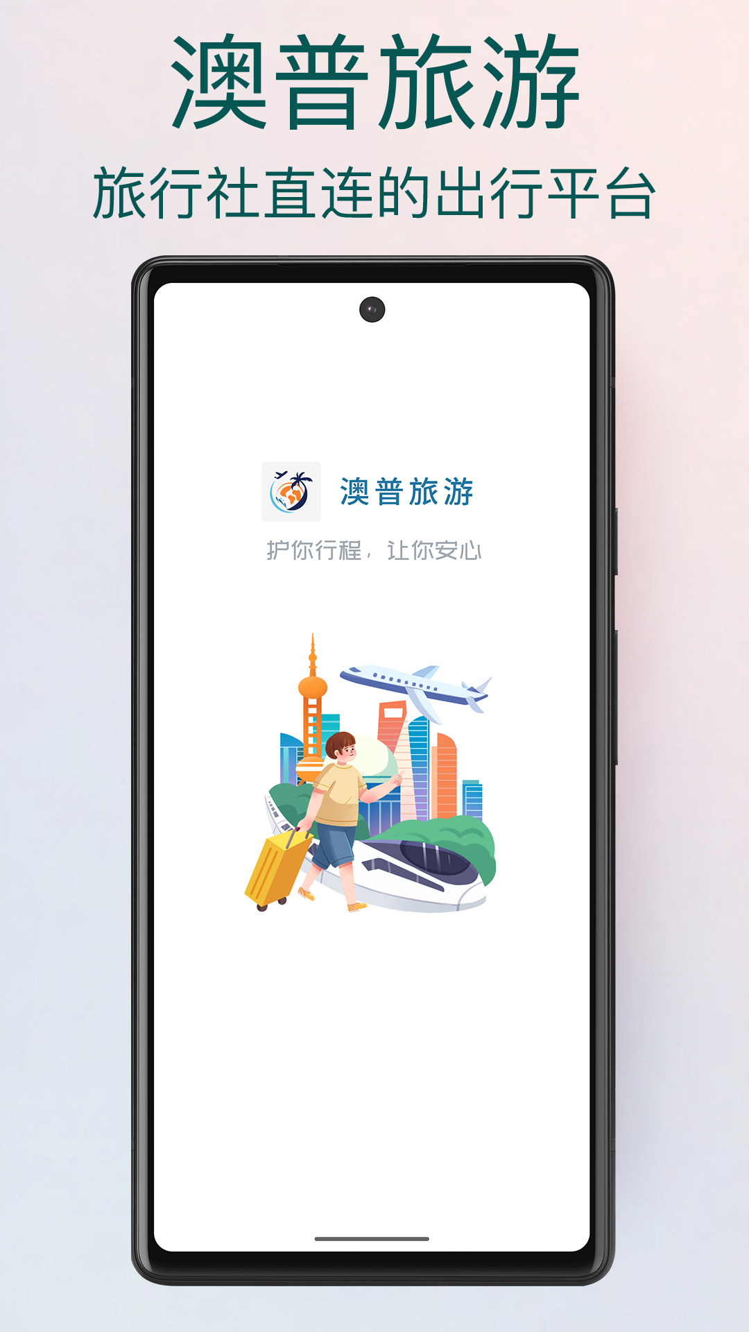 澳普旅游 截图 1