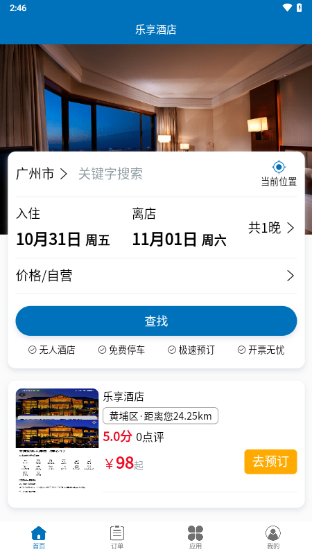 精彩截图-乐享酒店2026官方新版