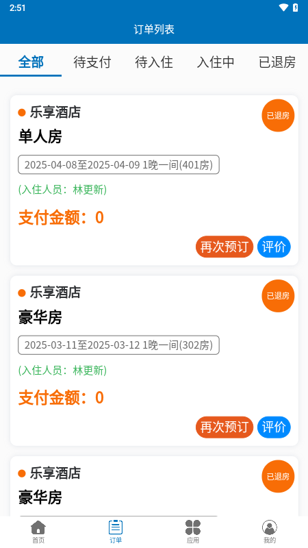 精彩截图-乐享酒店2026官方新版