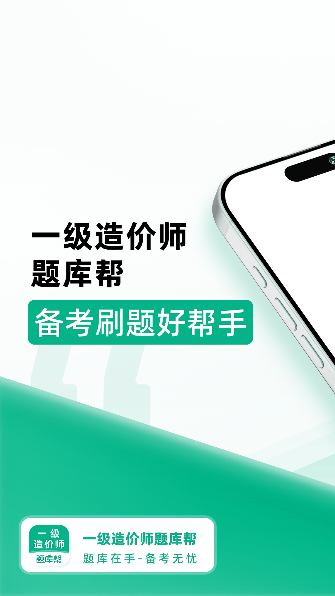 精彩截图-一级造价师题库帮2026官方新版