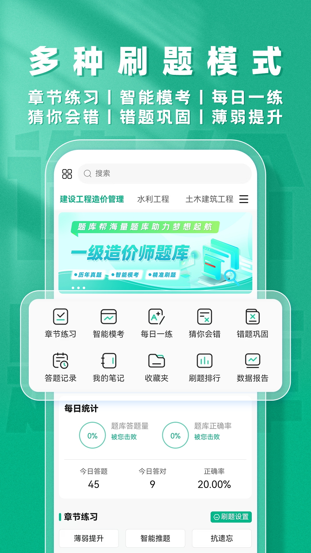 精彩截图-一级造价师题库帮2026官方新版