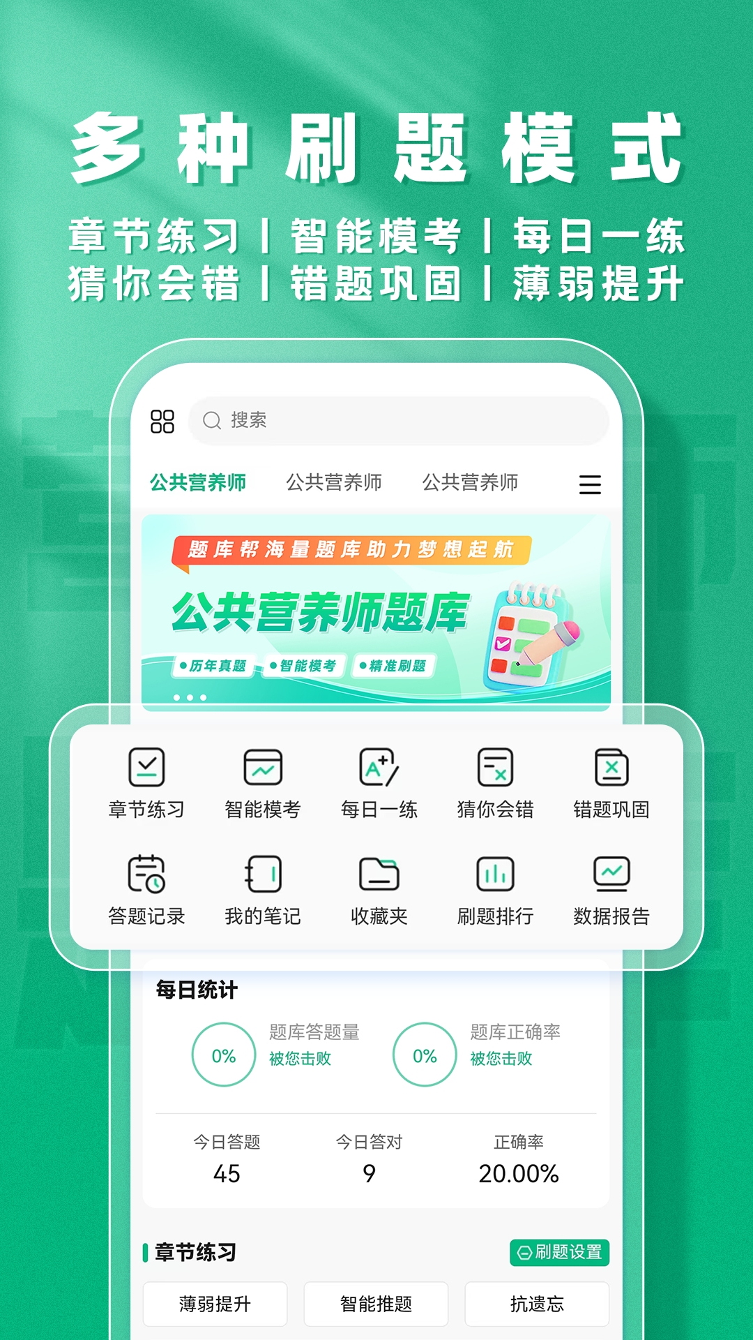精彩截图-公共营养师题库帮2026官方新版