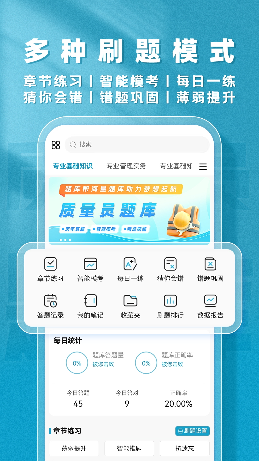 精彩截图-质量员题库帮2026官方新版