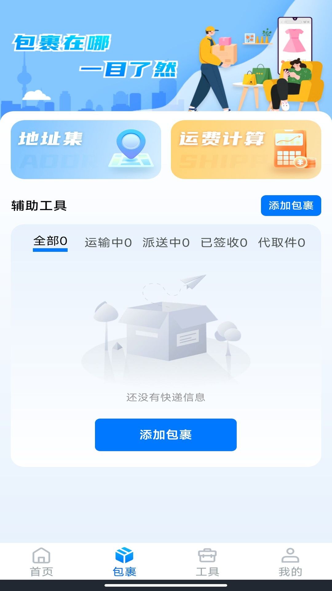 精彩截图-快递包裹查2026官方新版