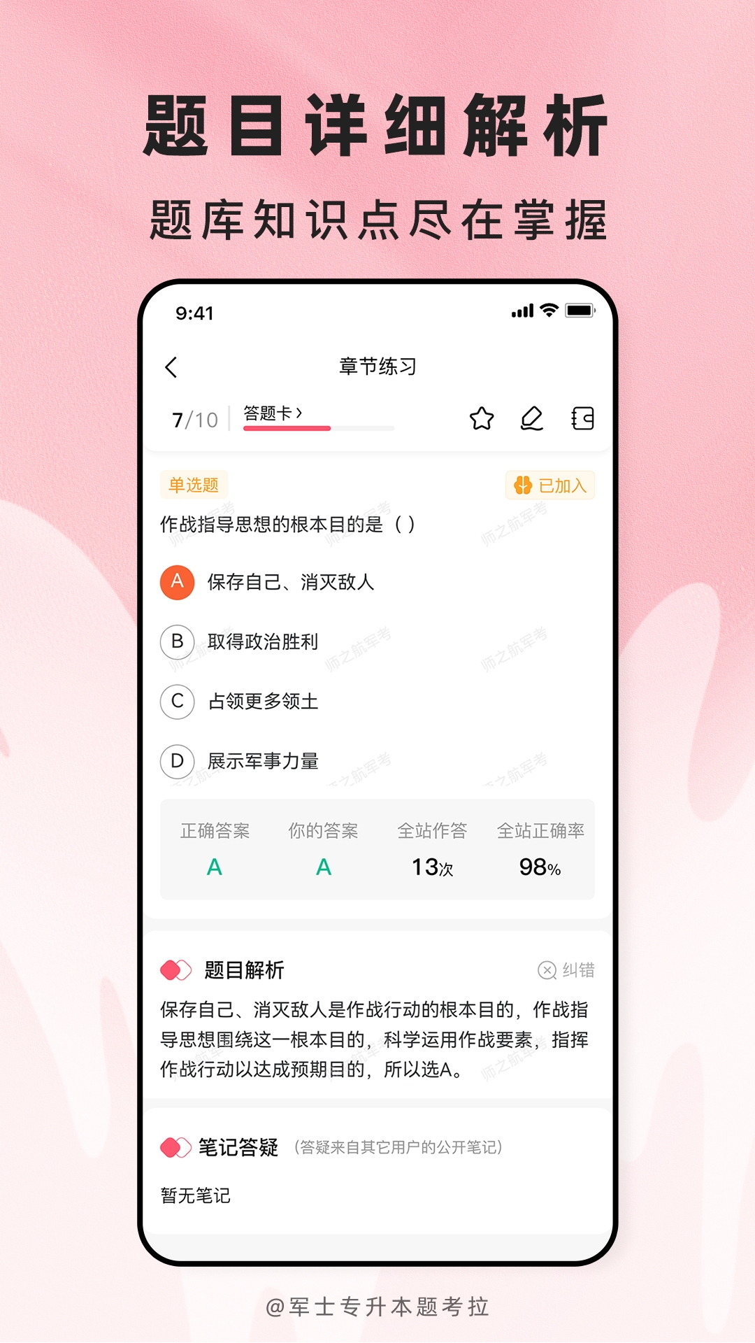 精彩截图-军士专升本题考拉2026官方新版