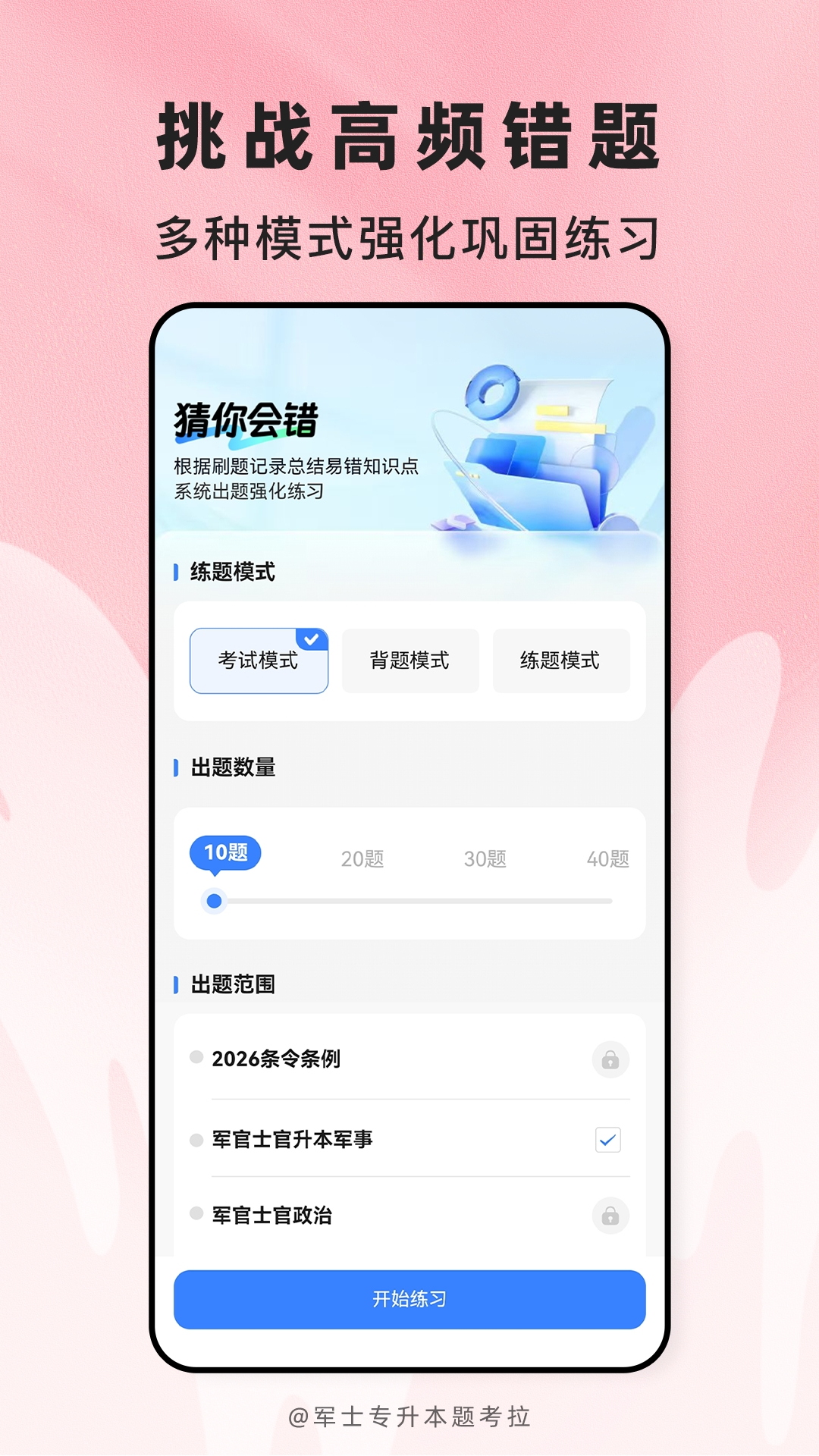 精彩截图-军士专升本题考拉2026官方新版