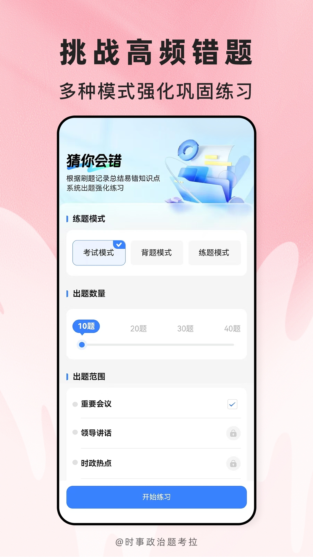 精彩截图-时事政治题考拉2026官方新版