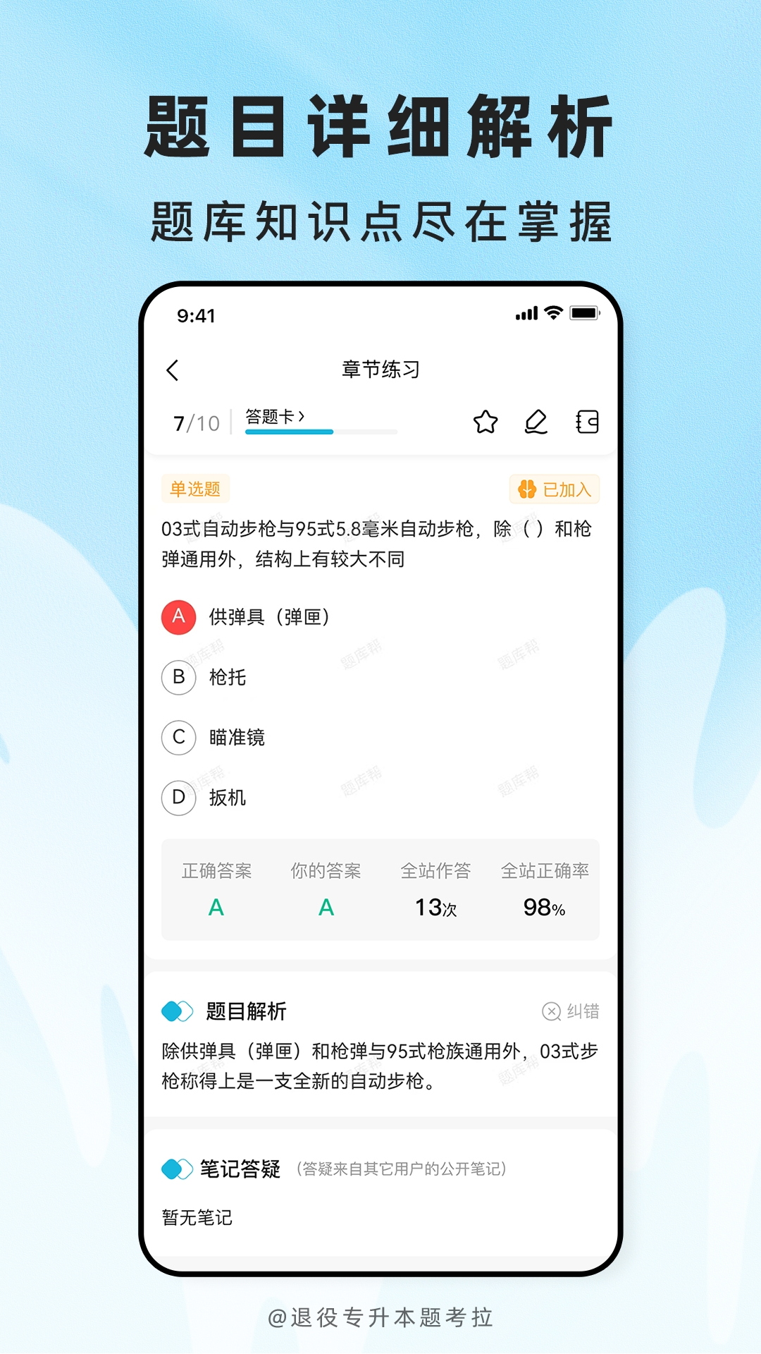 精彩截图-退役专升本题考拉2026官方新版