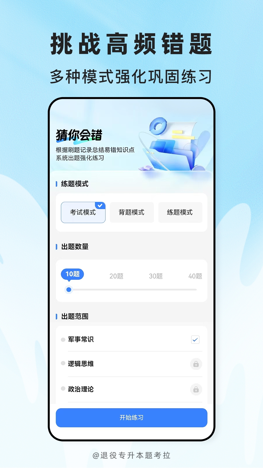精彩截图-退役专升本题考拉2026官方新版