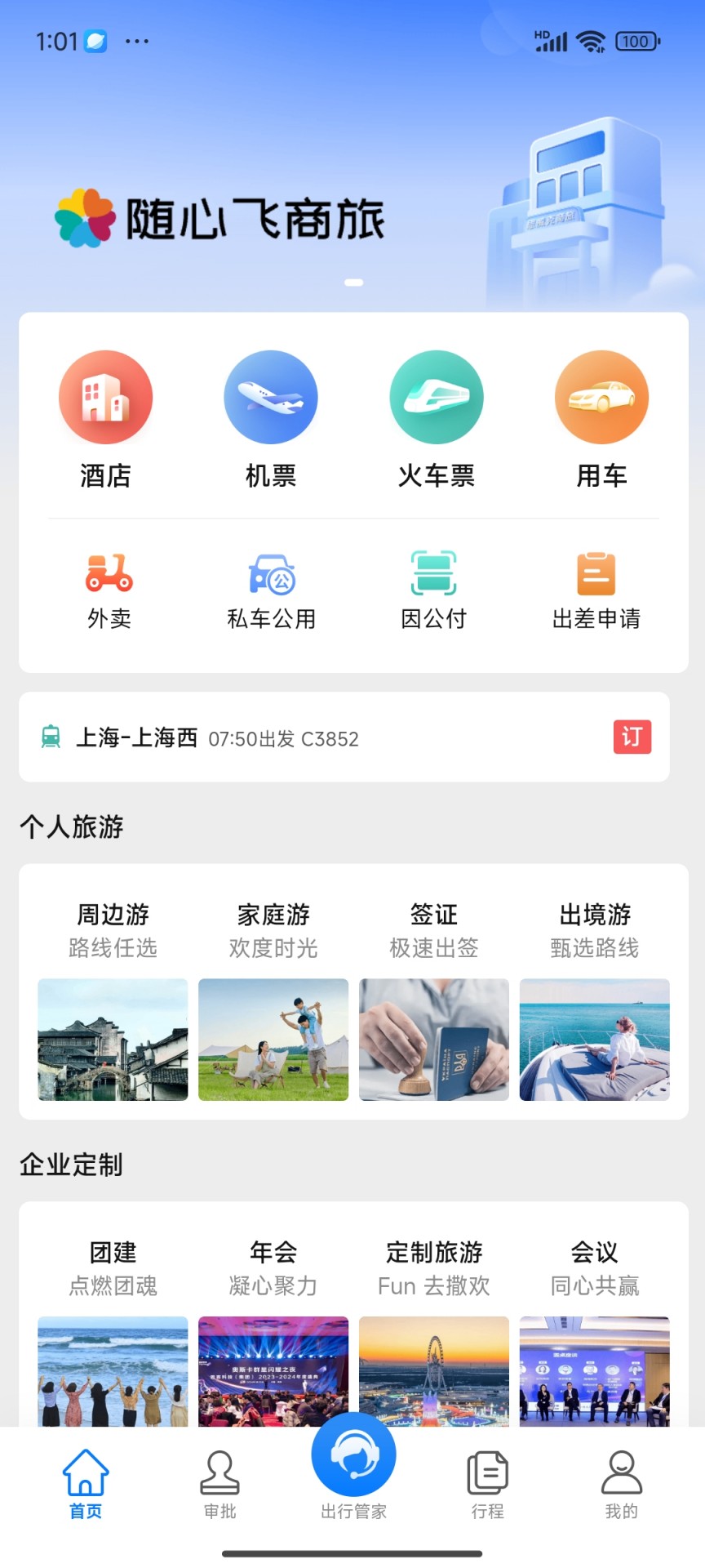 精彩截图-随心飞商旅2026官方新版