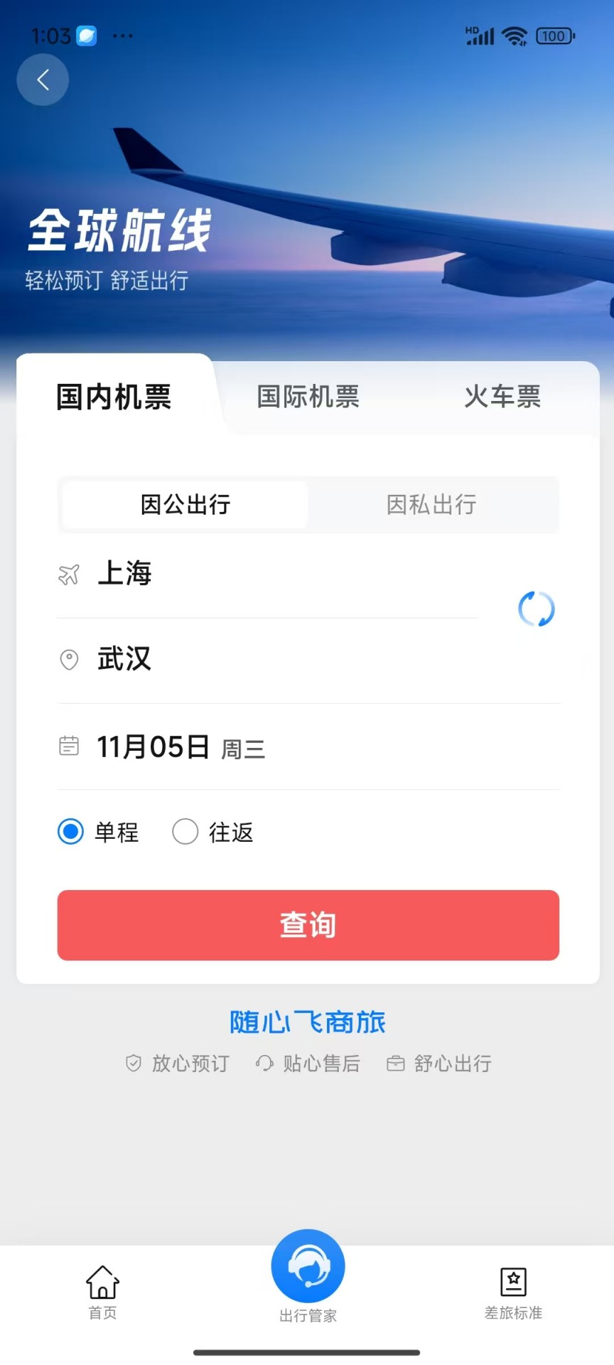 精彩截图-随心飞商旅2026官方新版