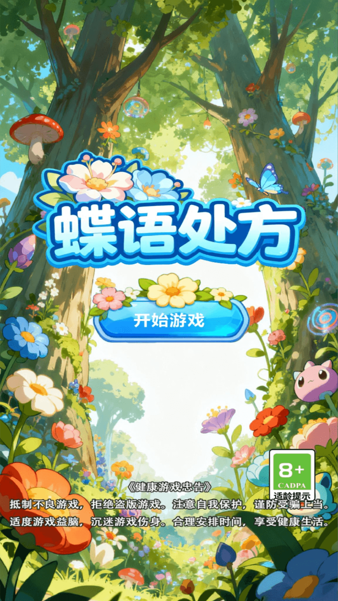 精彩截图-蝶语处方2026官方新版