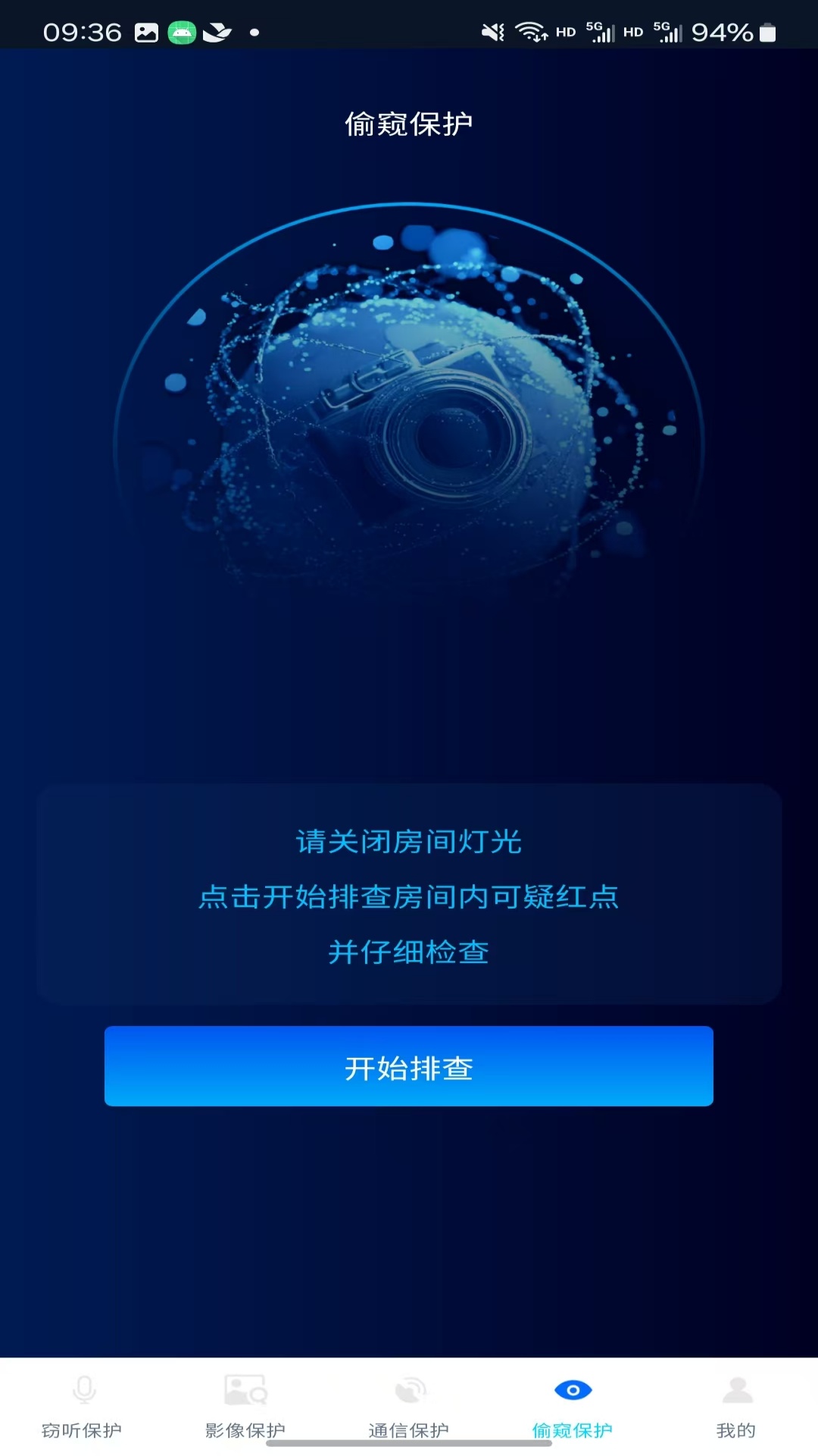 精彩截图-防窃听隐私盾Pro2025官方新版