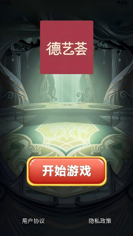精彩截图-德艺荟2026官方新版