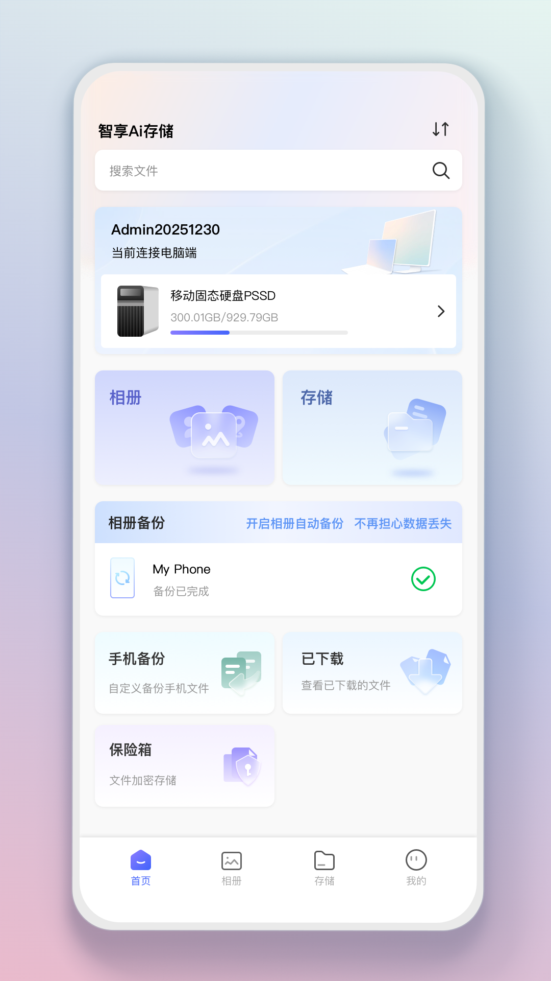 精彩截图-智享AI存储2026官方新版