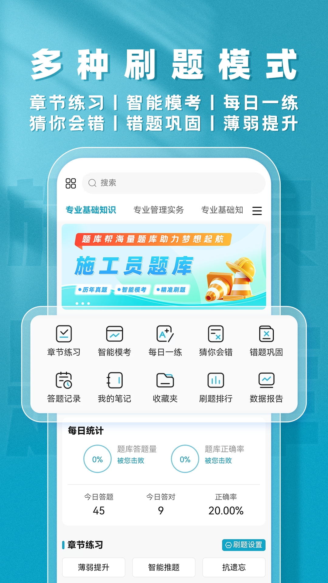 精彩截图-施工员题库帮2026官方新版