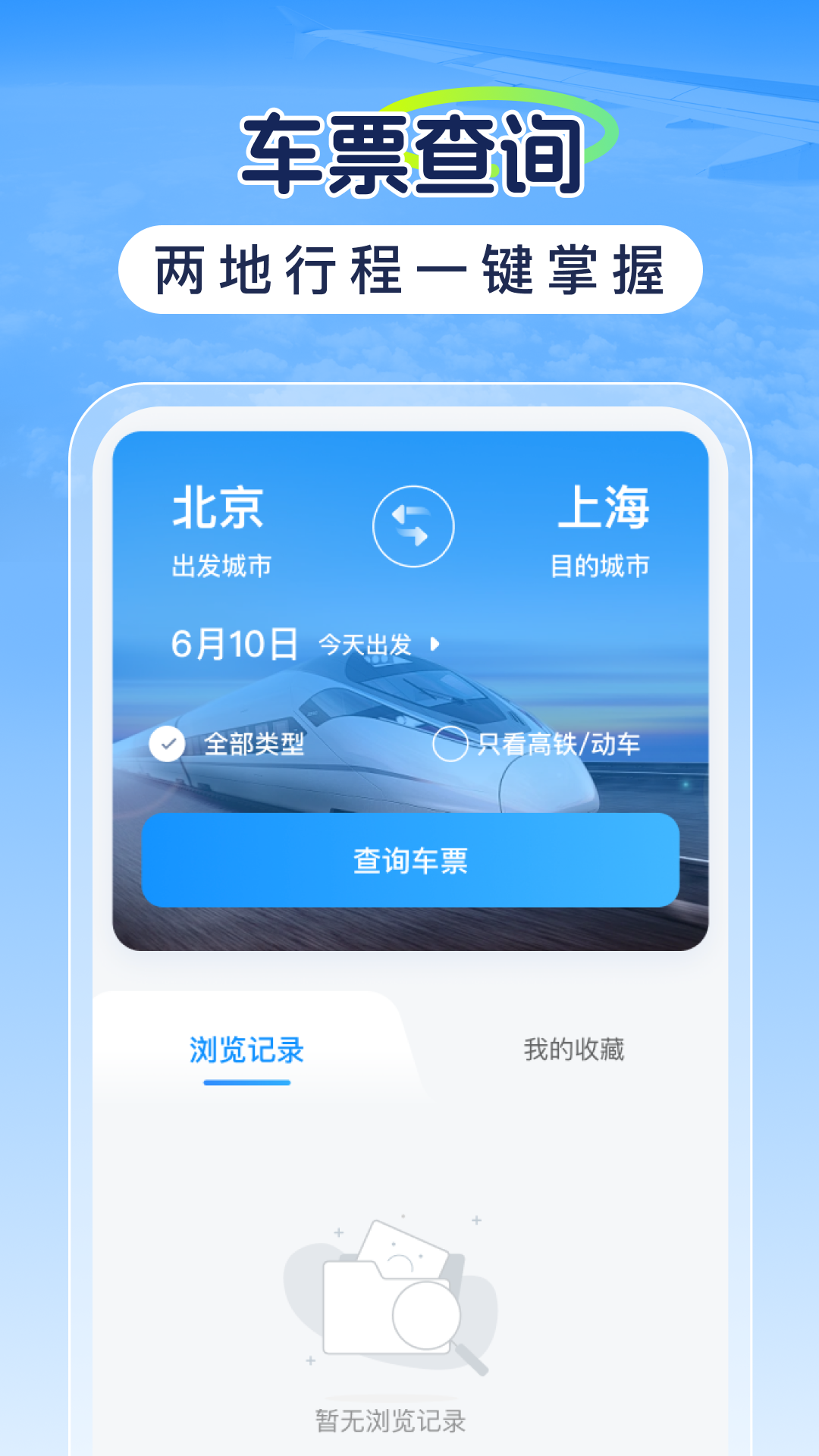 精彩截图-高铁票特价查2026官方新版