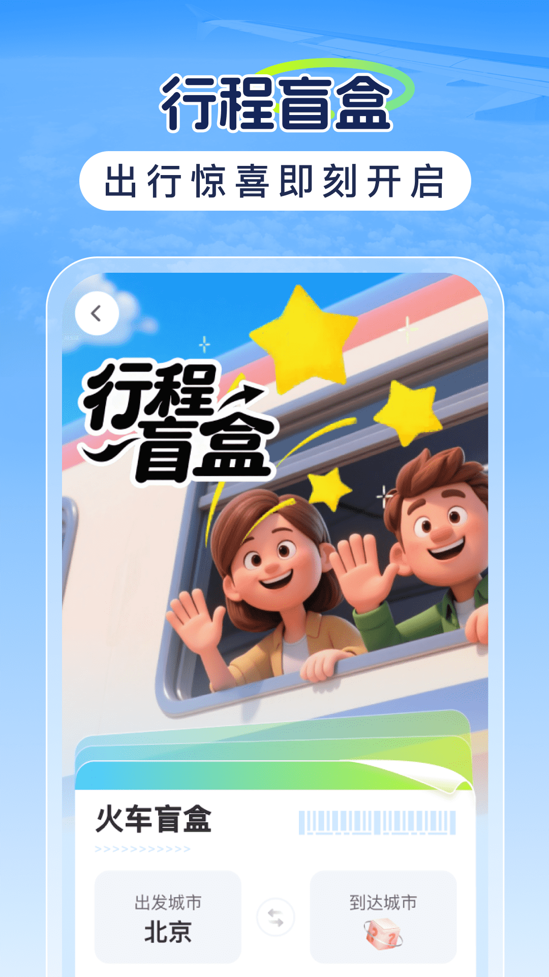 精彩截图-高铁票特价查2026官方新版