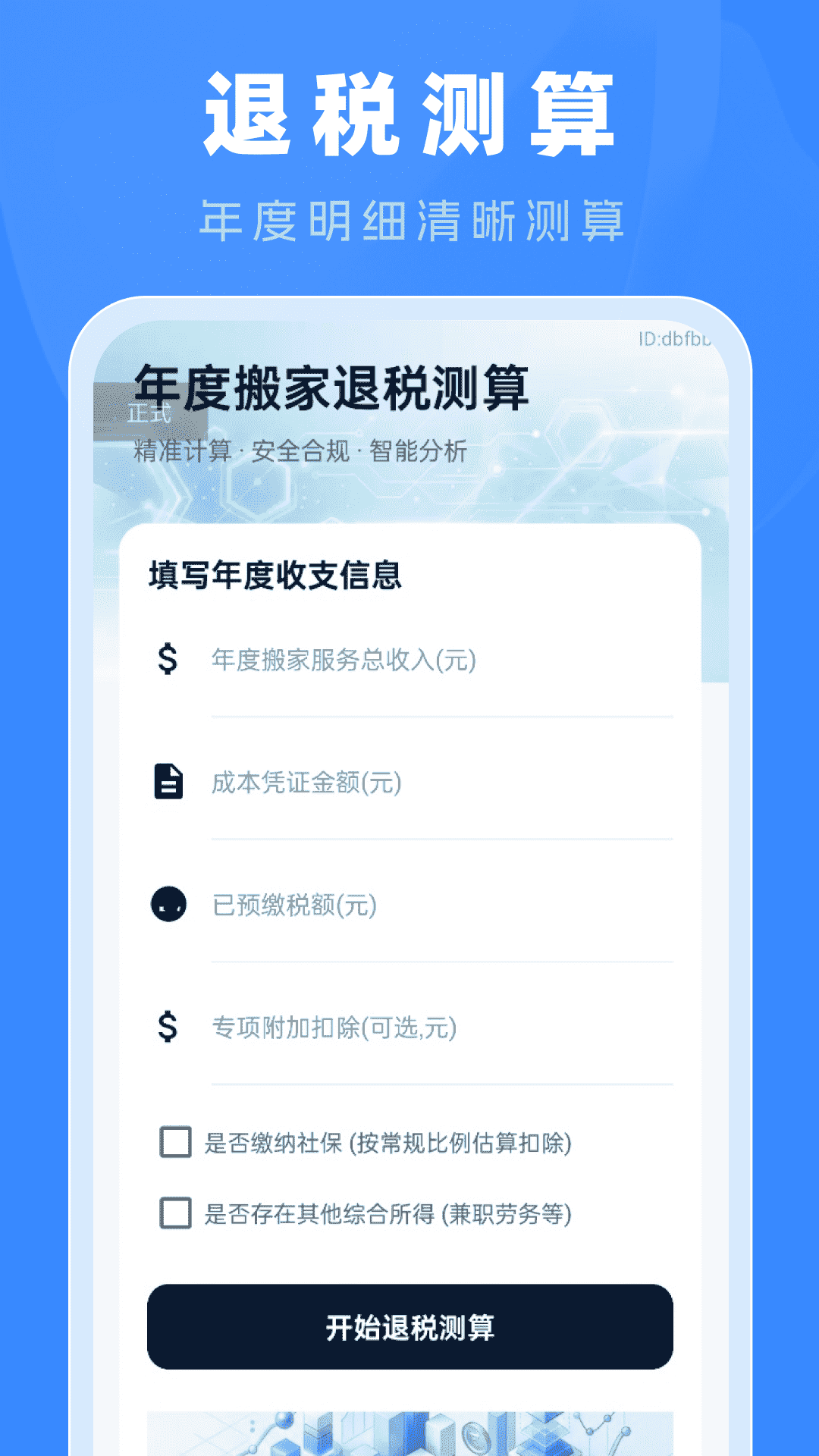 精彩截图-专项申报退税计算2026官方新版