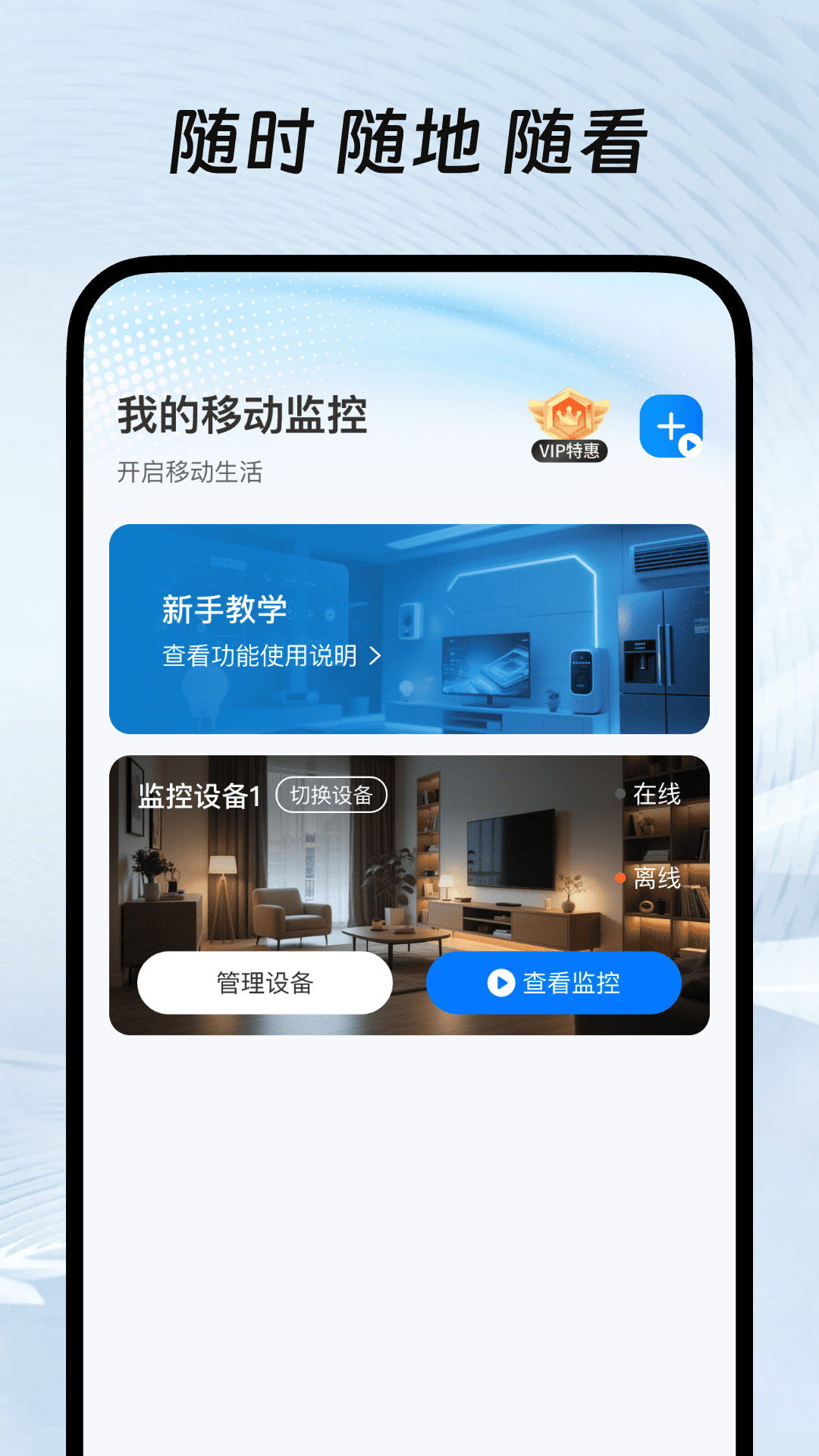 精彩截图-移动监控手机版2026官方新版