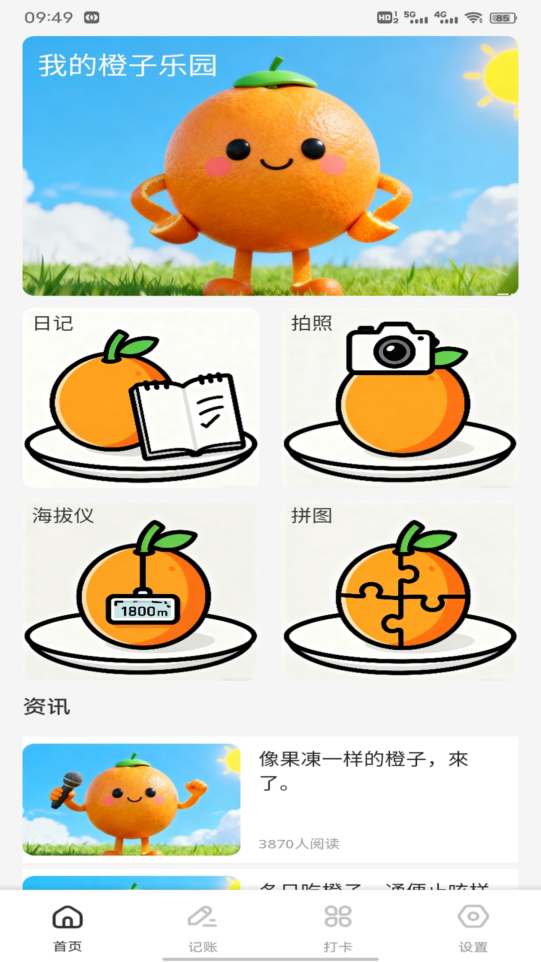 精彩截图-发财橙子2026官方新版