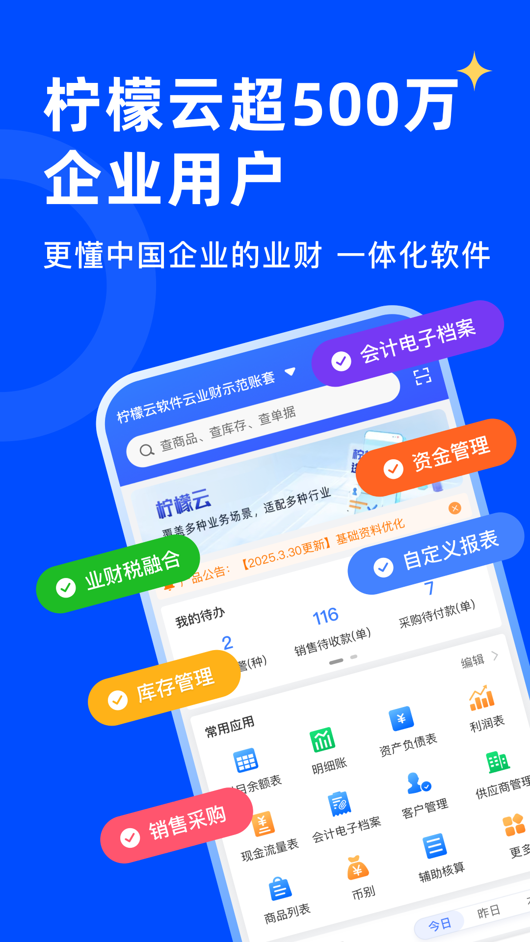 精彩截图-柠檬云业财2026官方新版