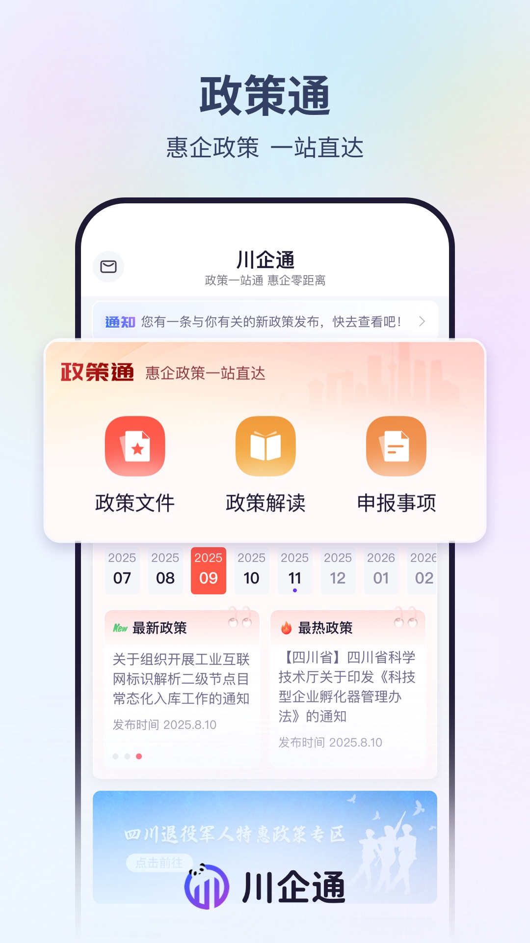精彩截图-川企通2026官方新版