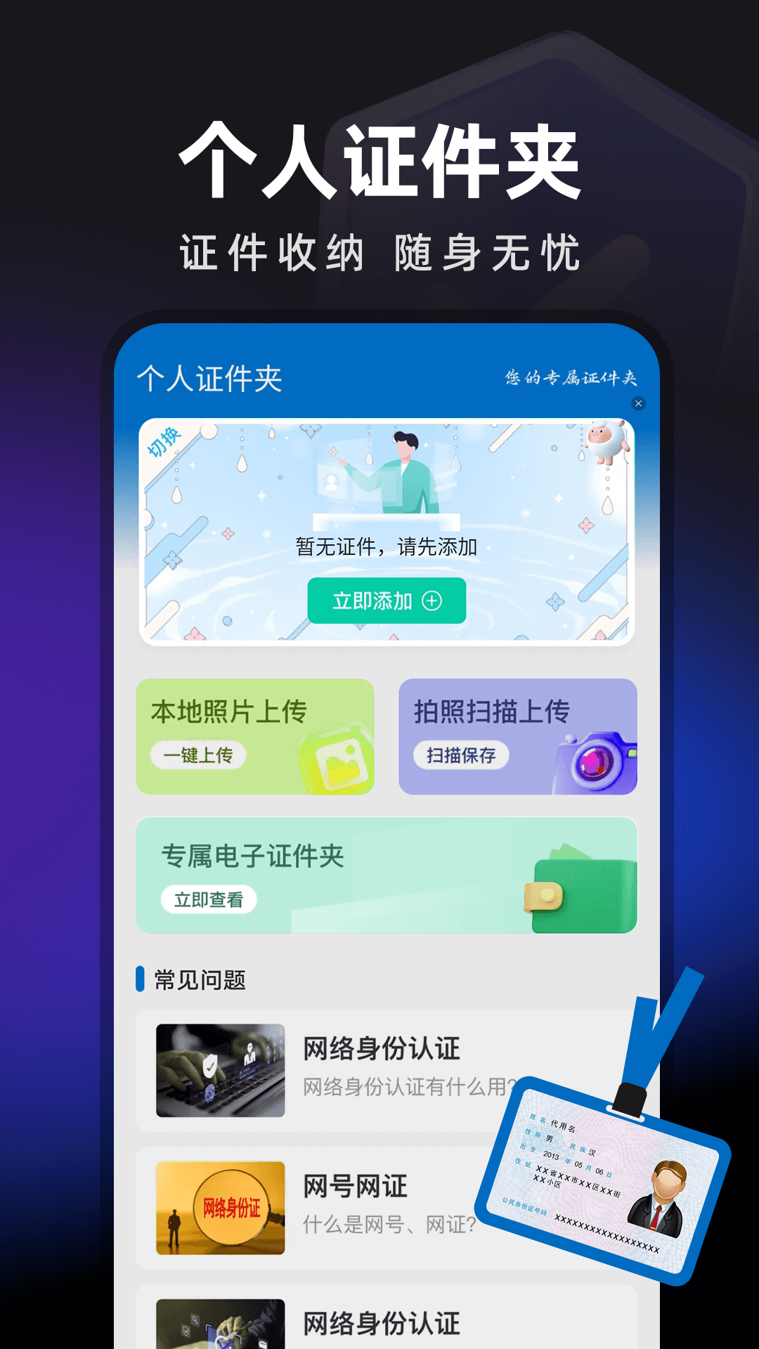 精彩截图-电子身份证件管理2026官方新版