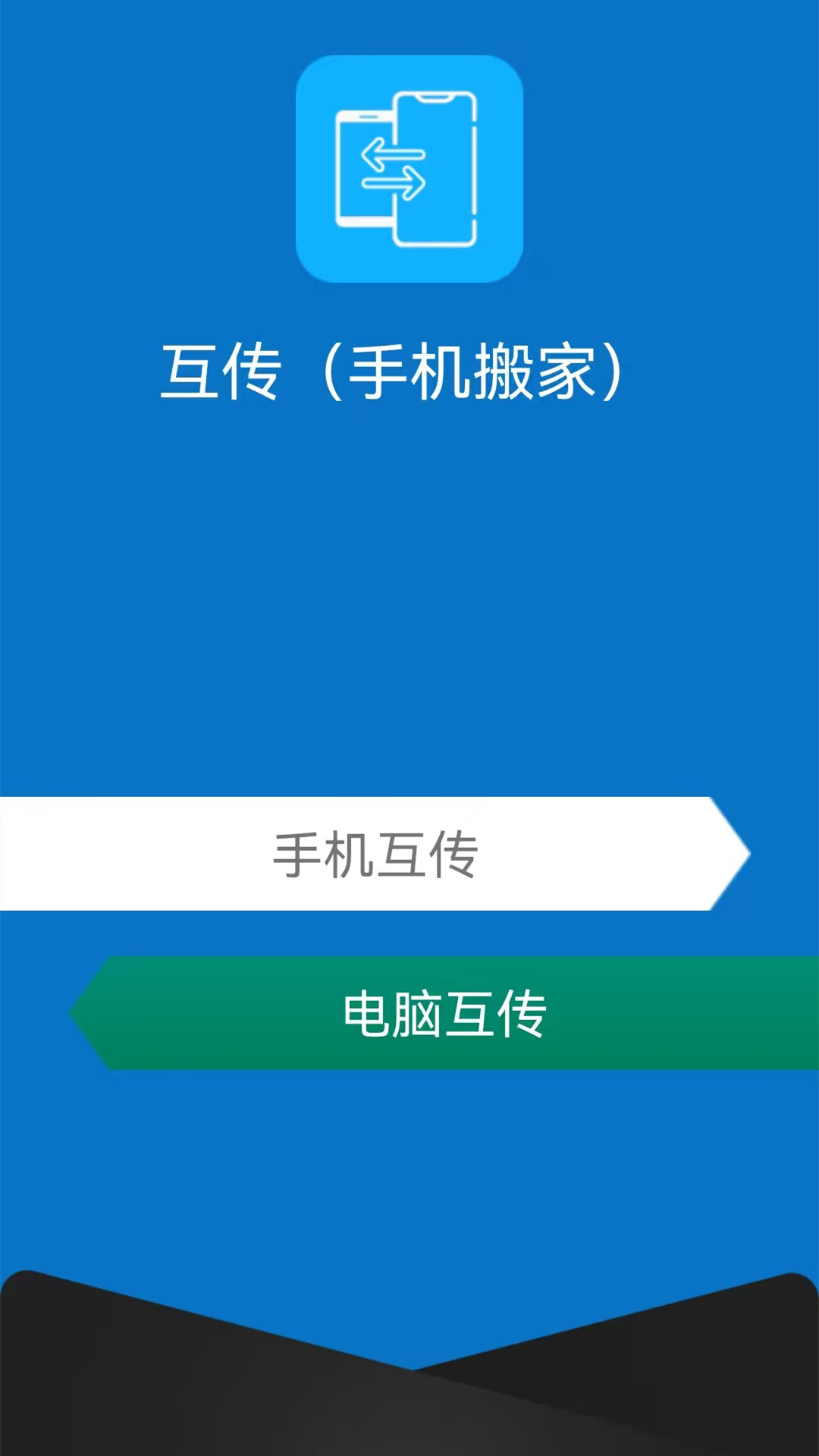 精彩截图-互传（手机搬家）2026官方新版