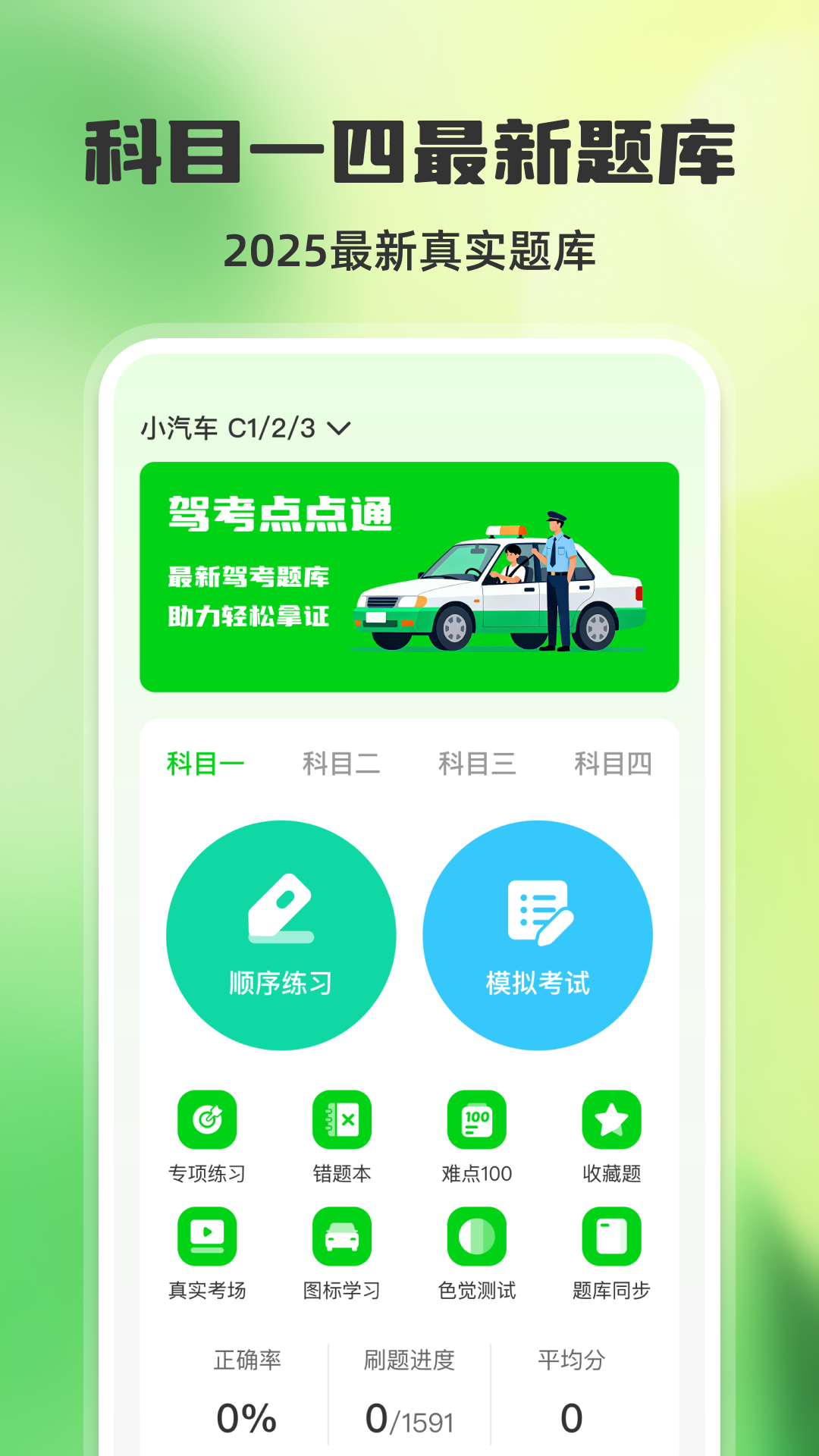 精彩截图-驾考点点通2026官方新版