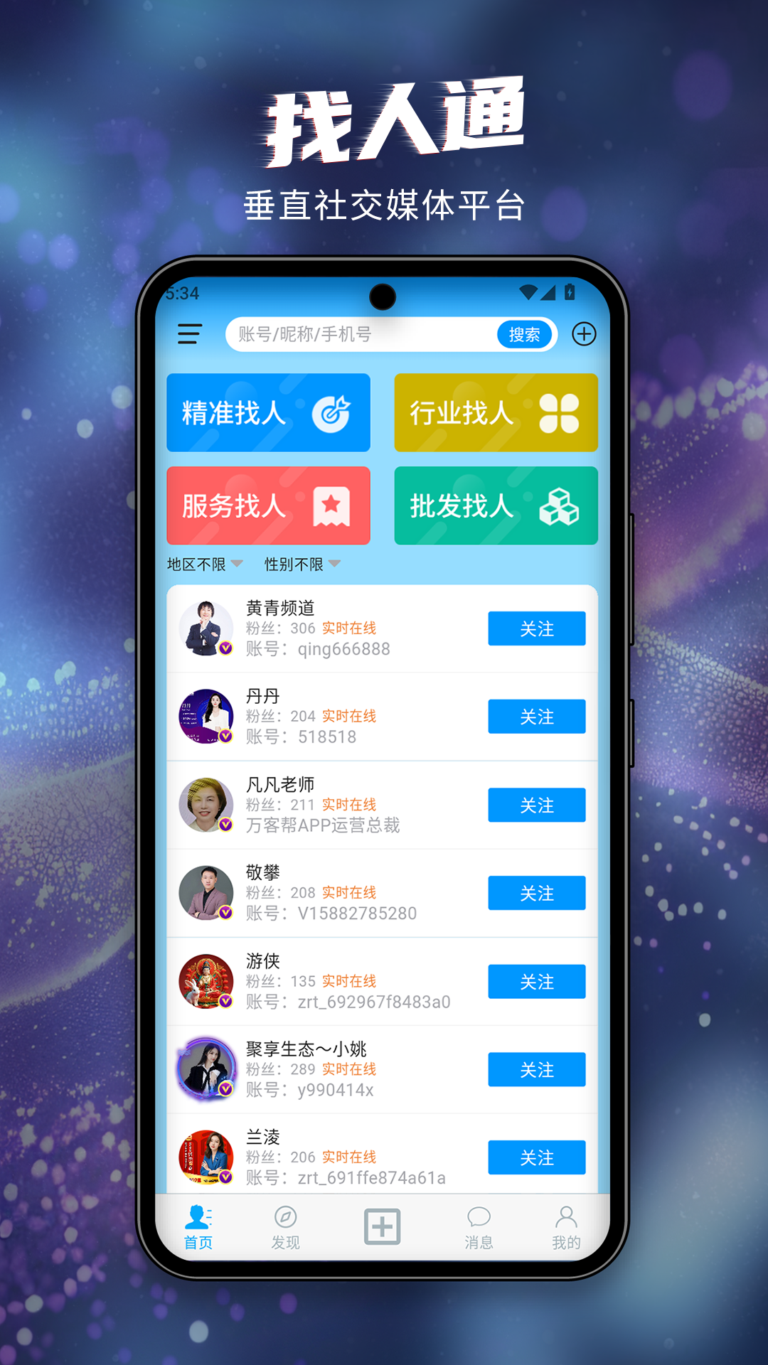 精彩截图-找人通2026官方新版