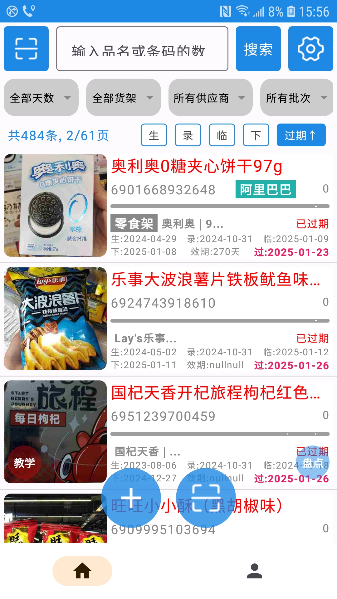 精彩截图-过期克星2026官方新版