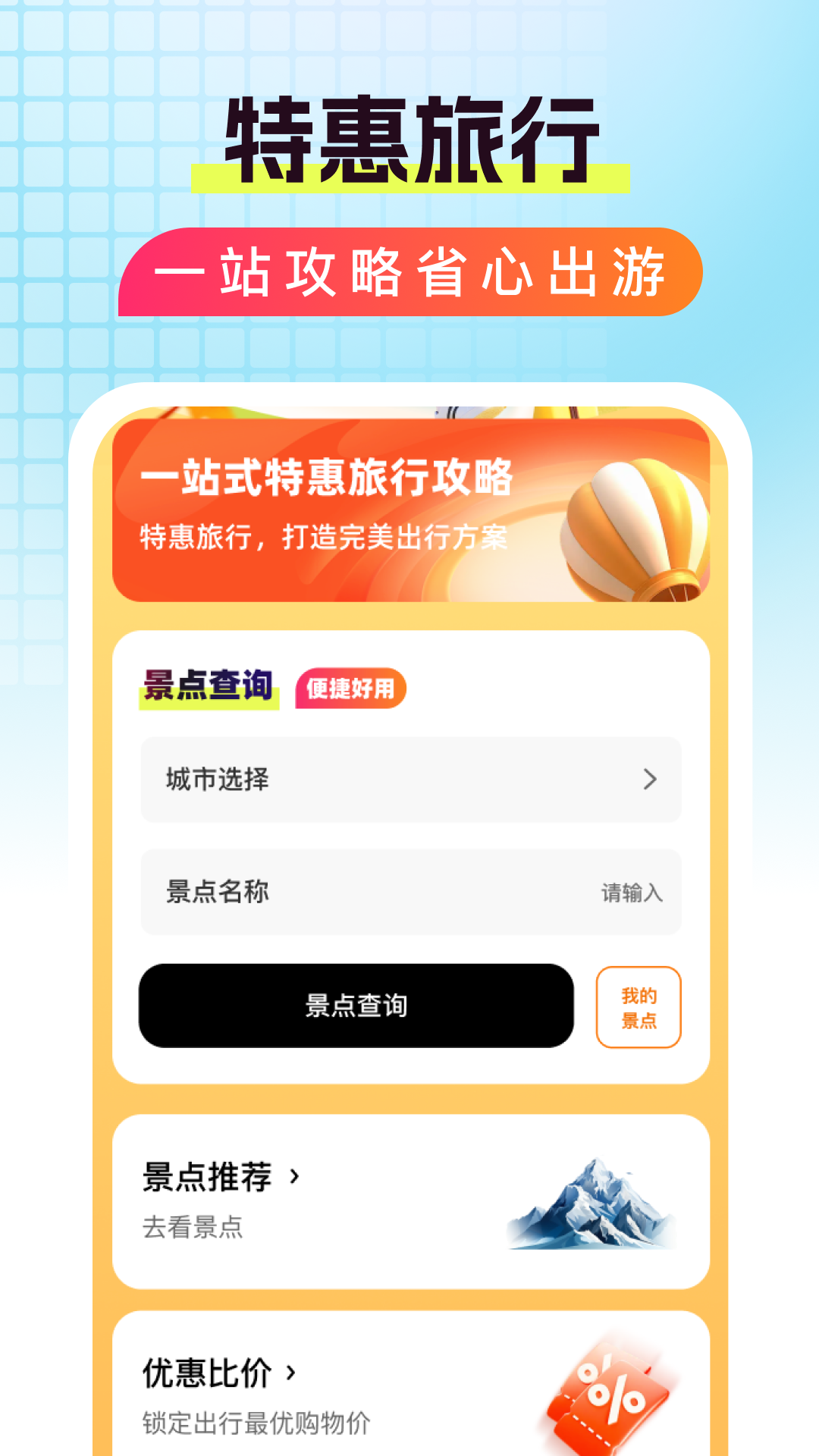 精彩截图-特惠旅行助手2026官方新版
