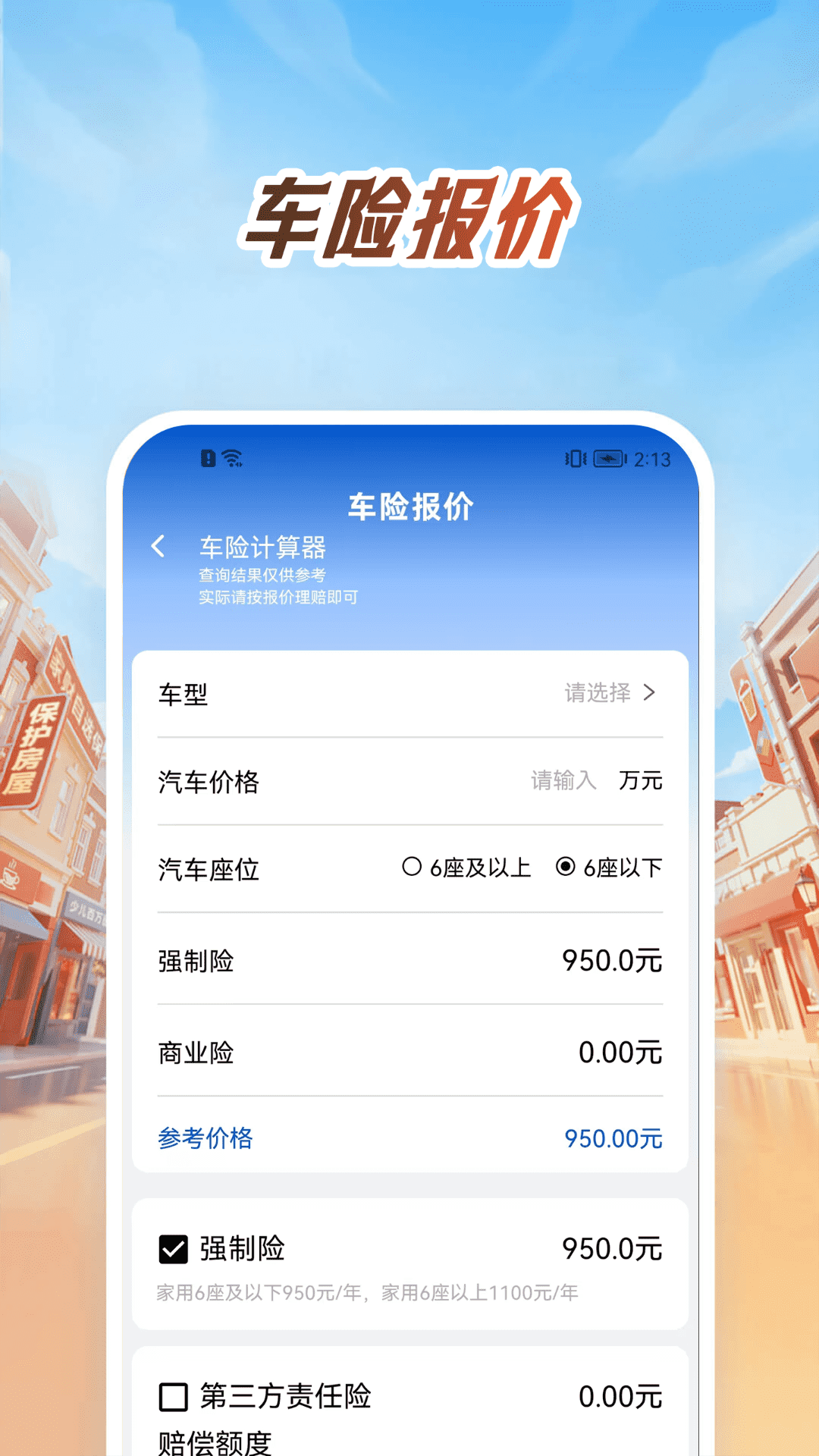 精彩截图-平平车险报价2026官方新版