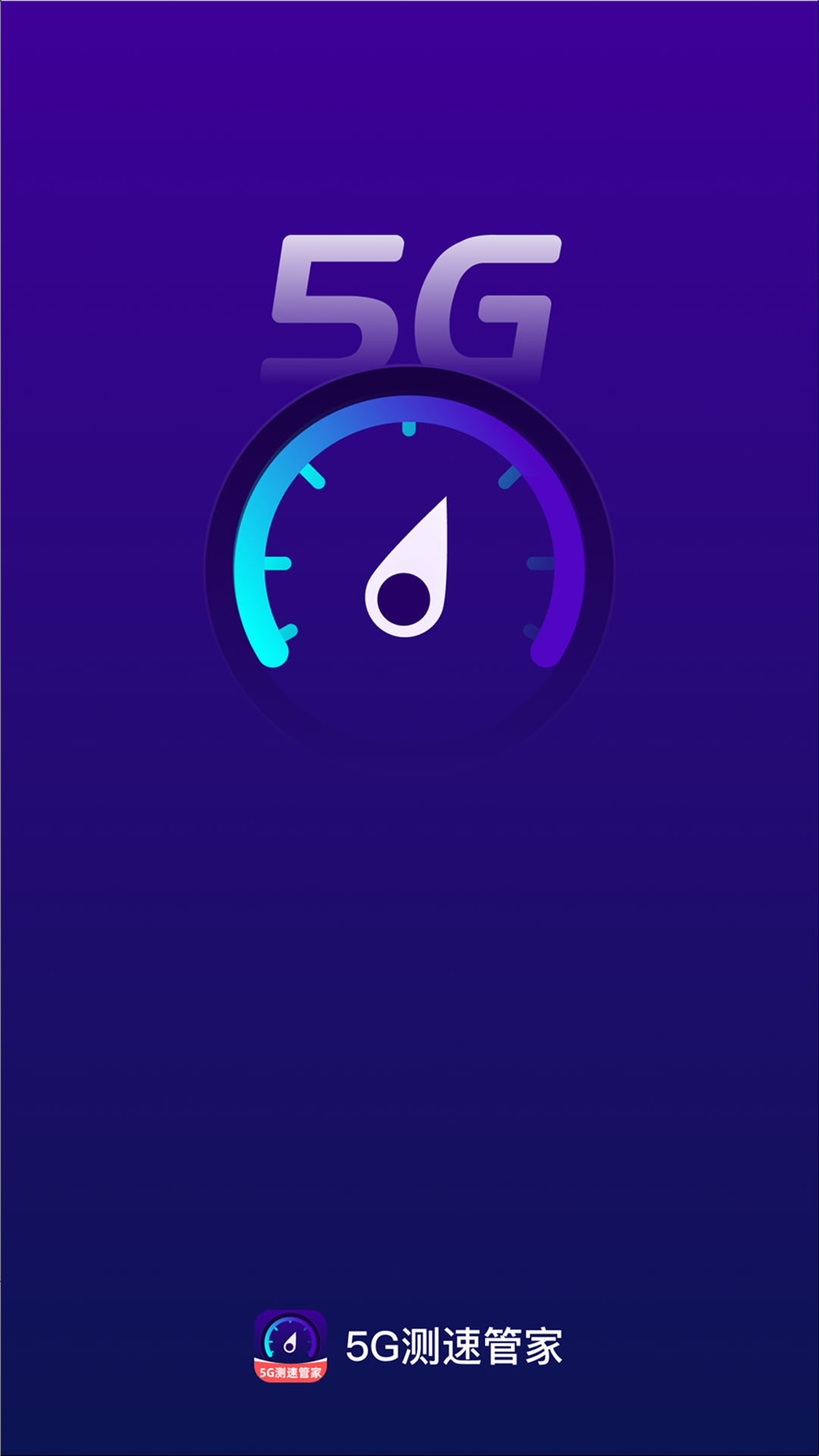 精彩截图-5G测速管家2026官方新版