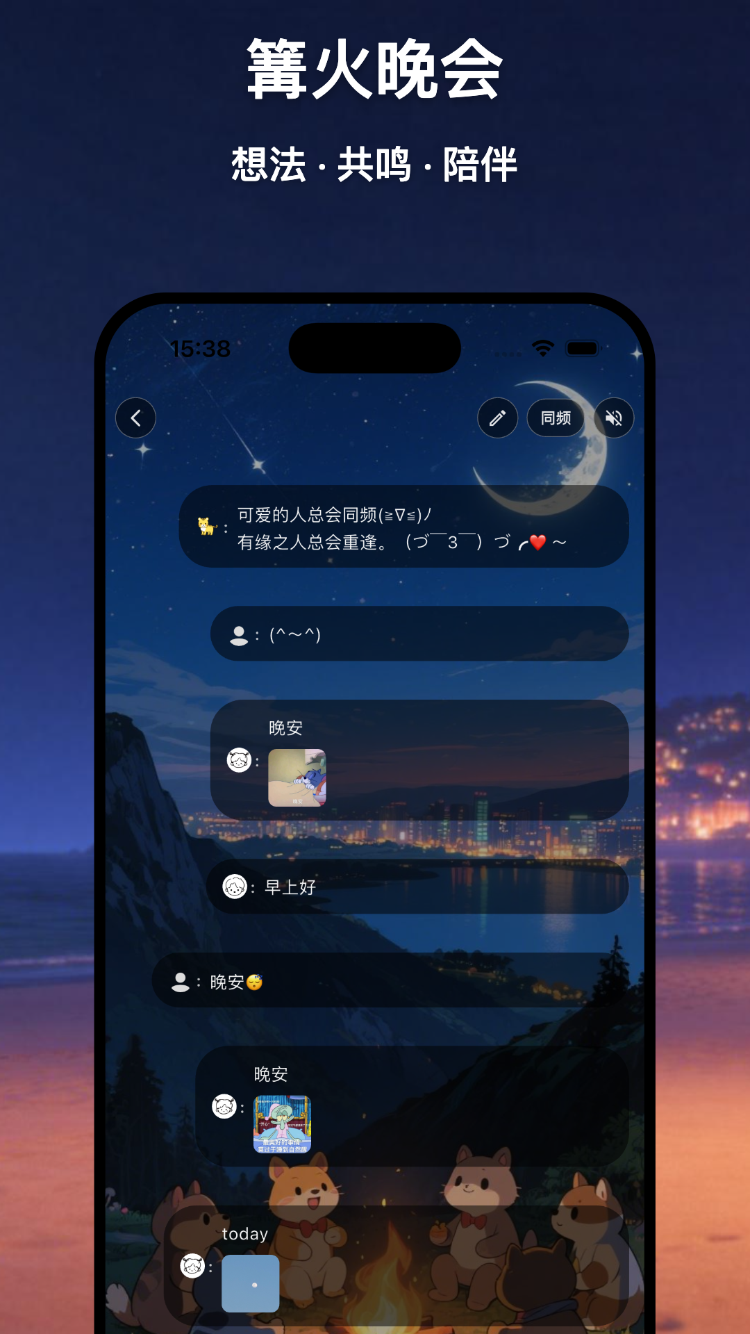 共此时 截图 3
