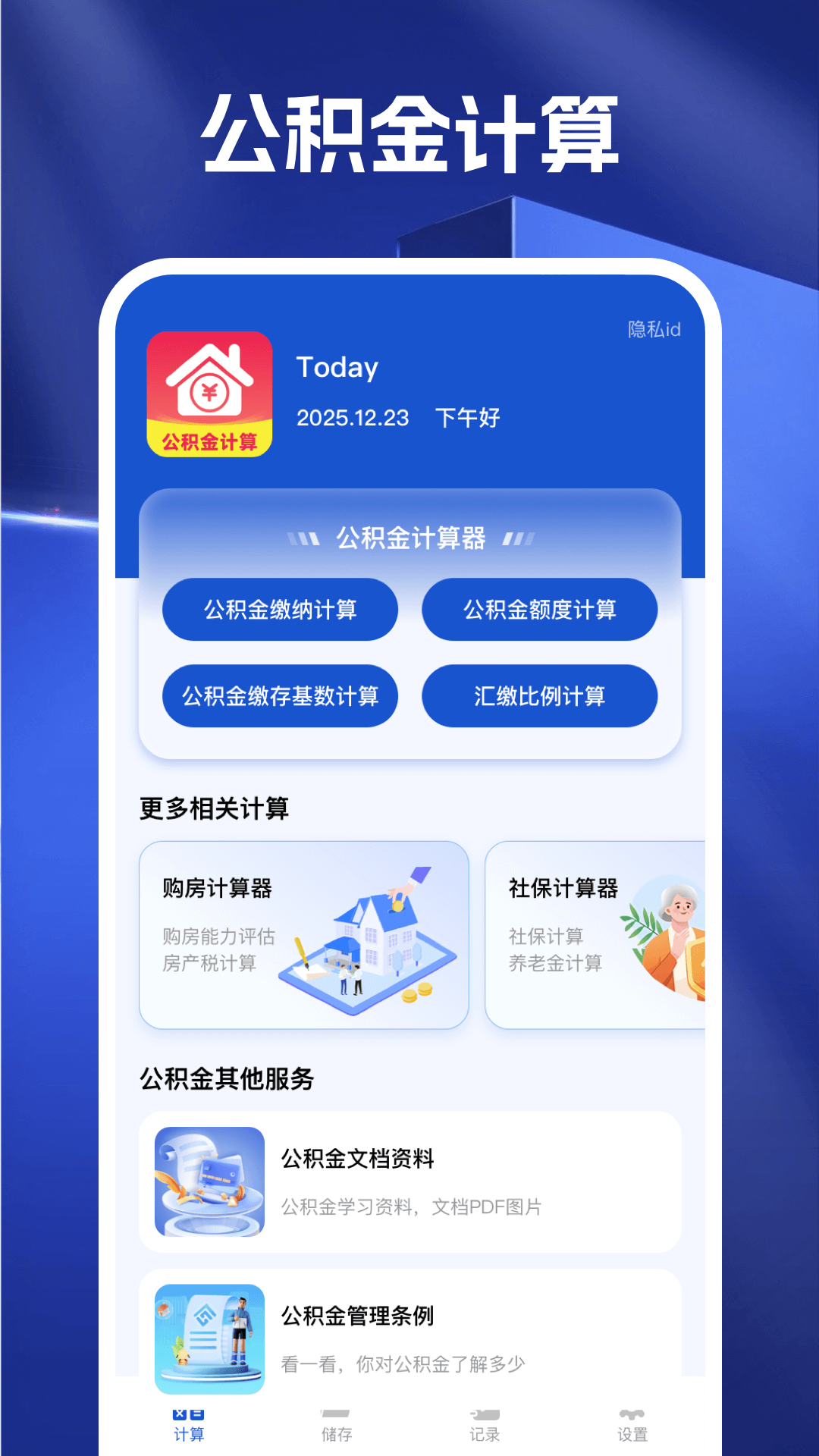 精彩截图-手机公积金在线计算2026官方新版