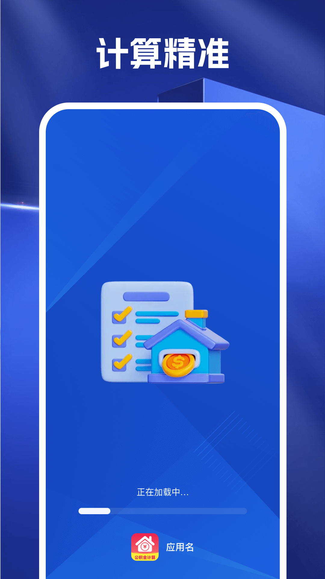 精彩截图-手机公积金在线计算2026官方新版