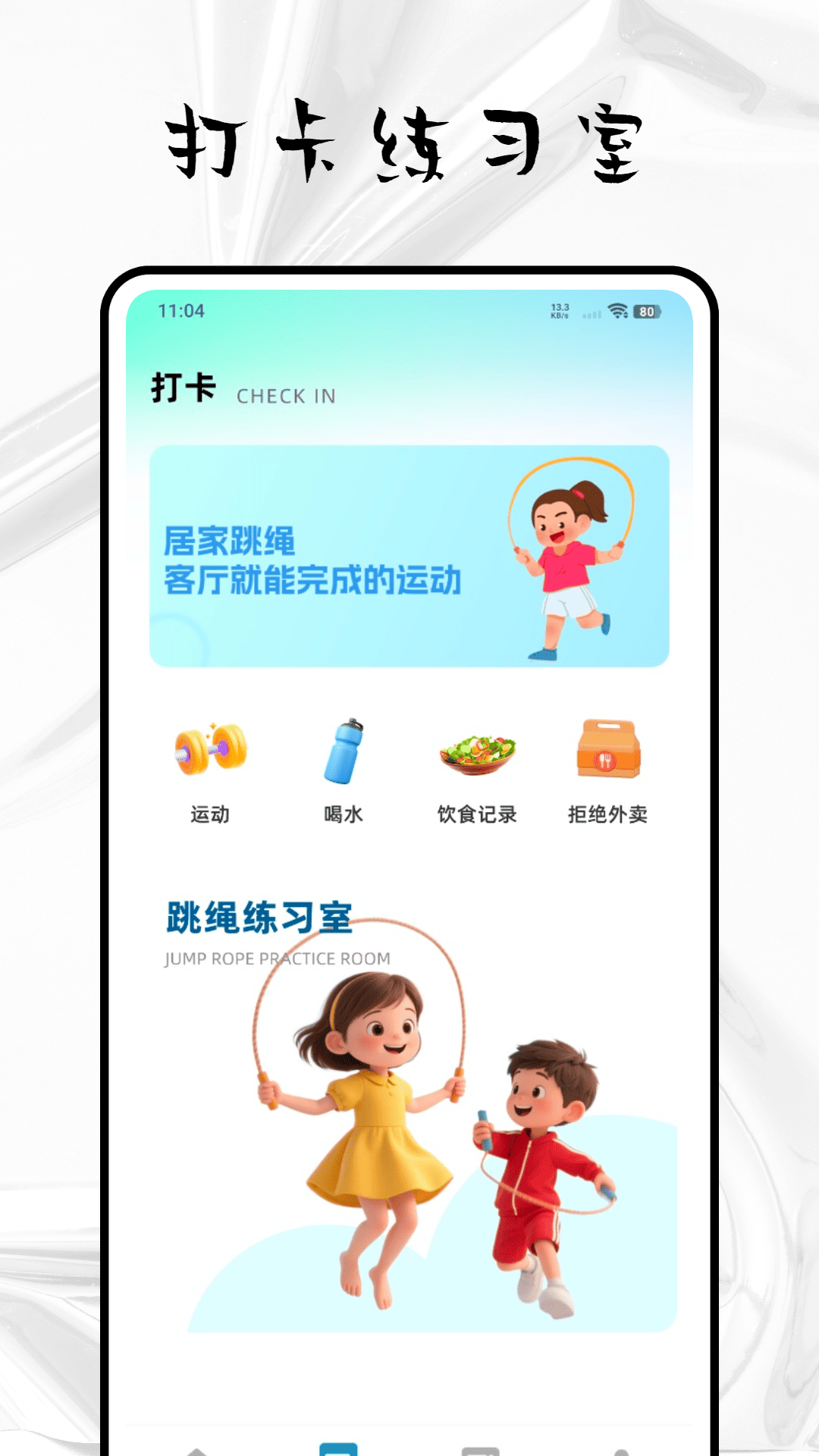 精彩截图-天天爱跳绳打卡2026官方新版