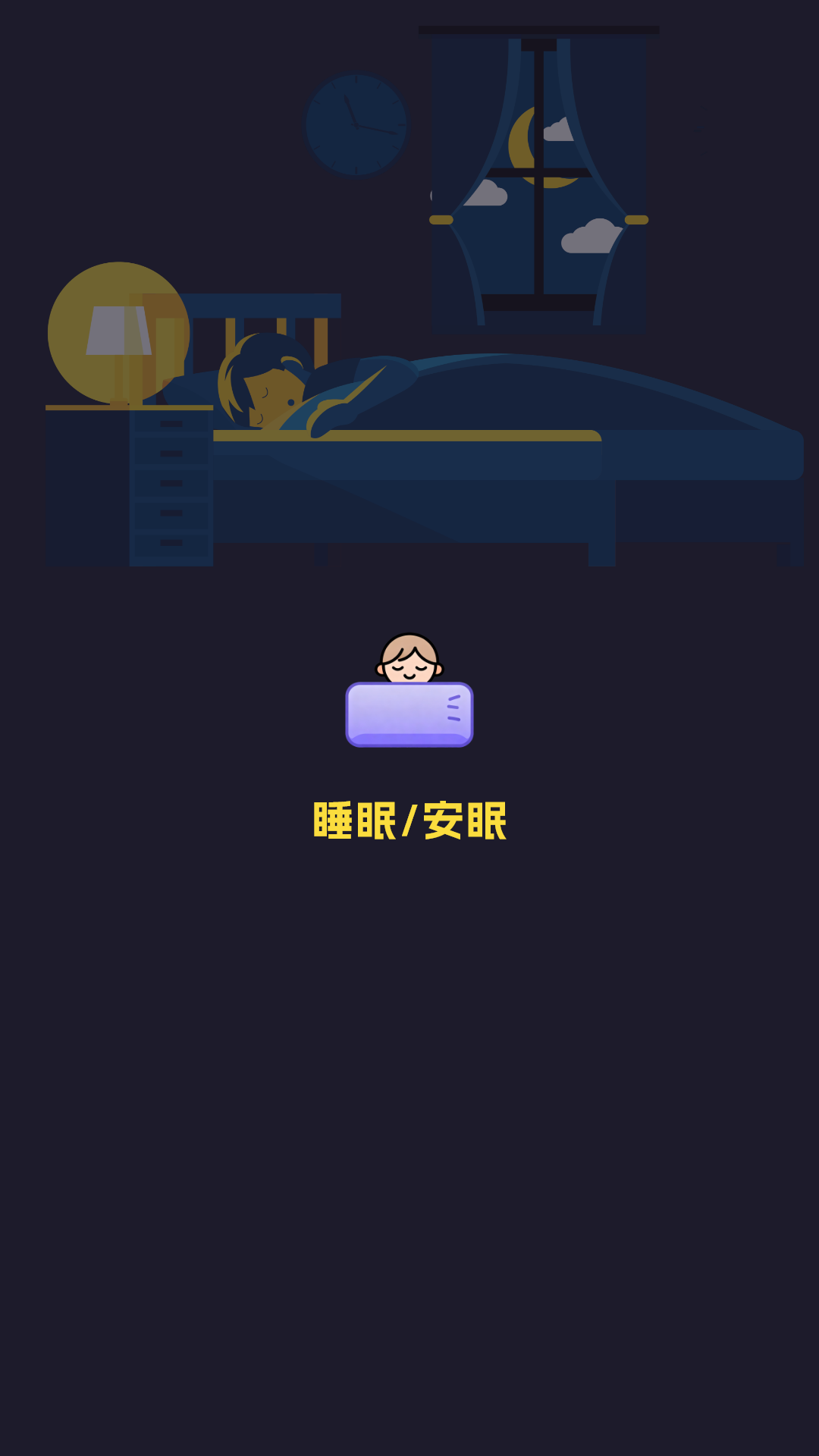 精彩截图-深度睡眠助手2026官方新版