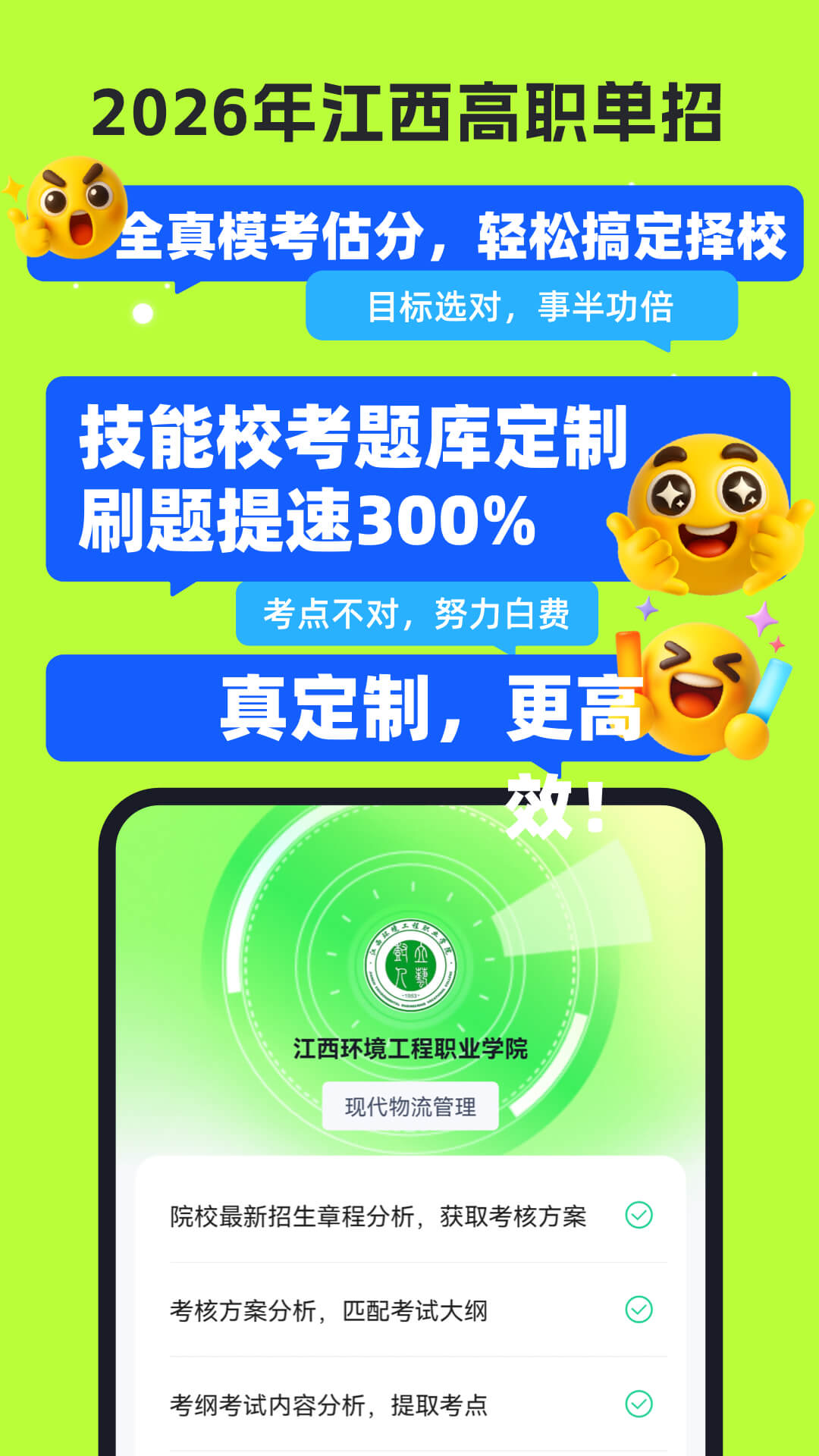 精彩截图-高职单招江西版2026官方新版