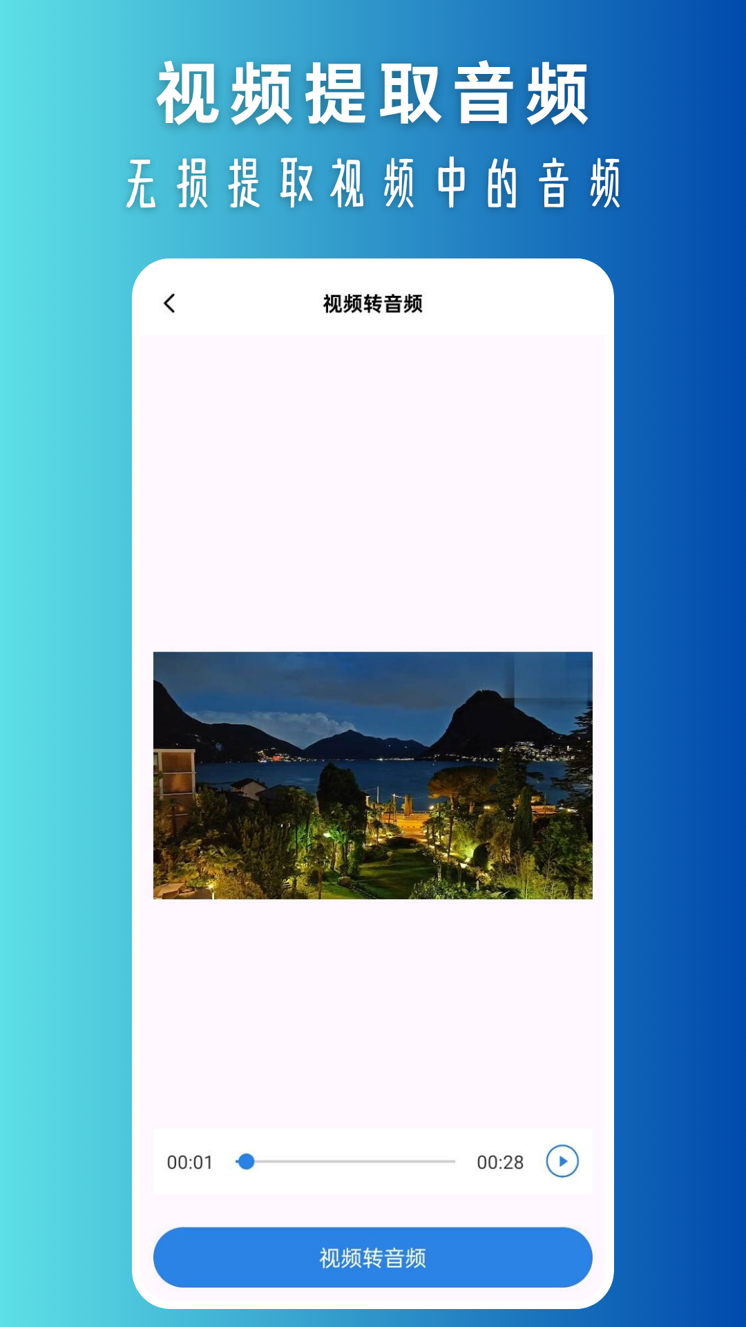 精彩截图-视频转换音频2026官方新版