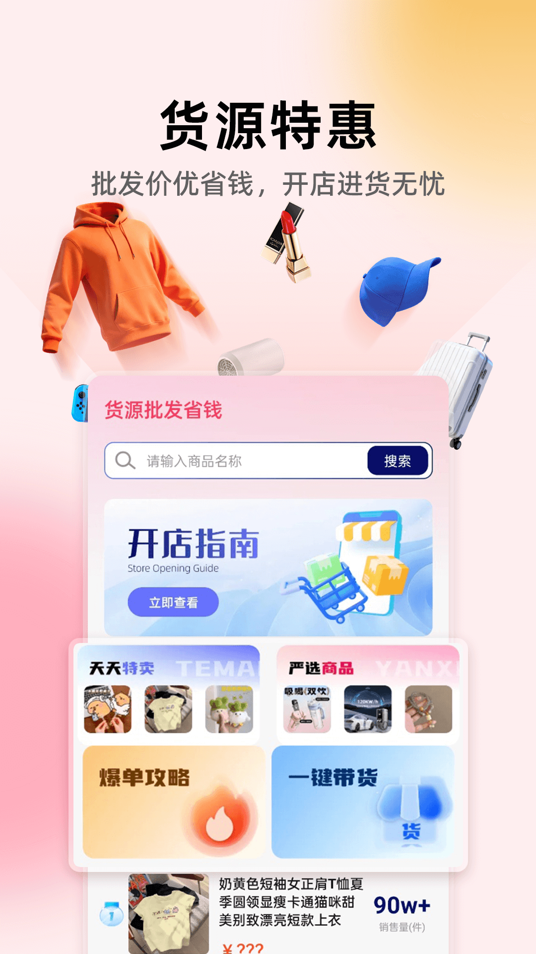 精彩截图-货源批发省钱2026官方新版