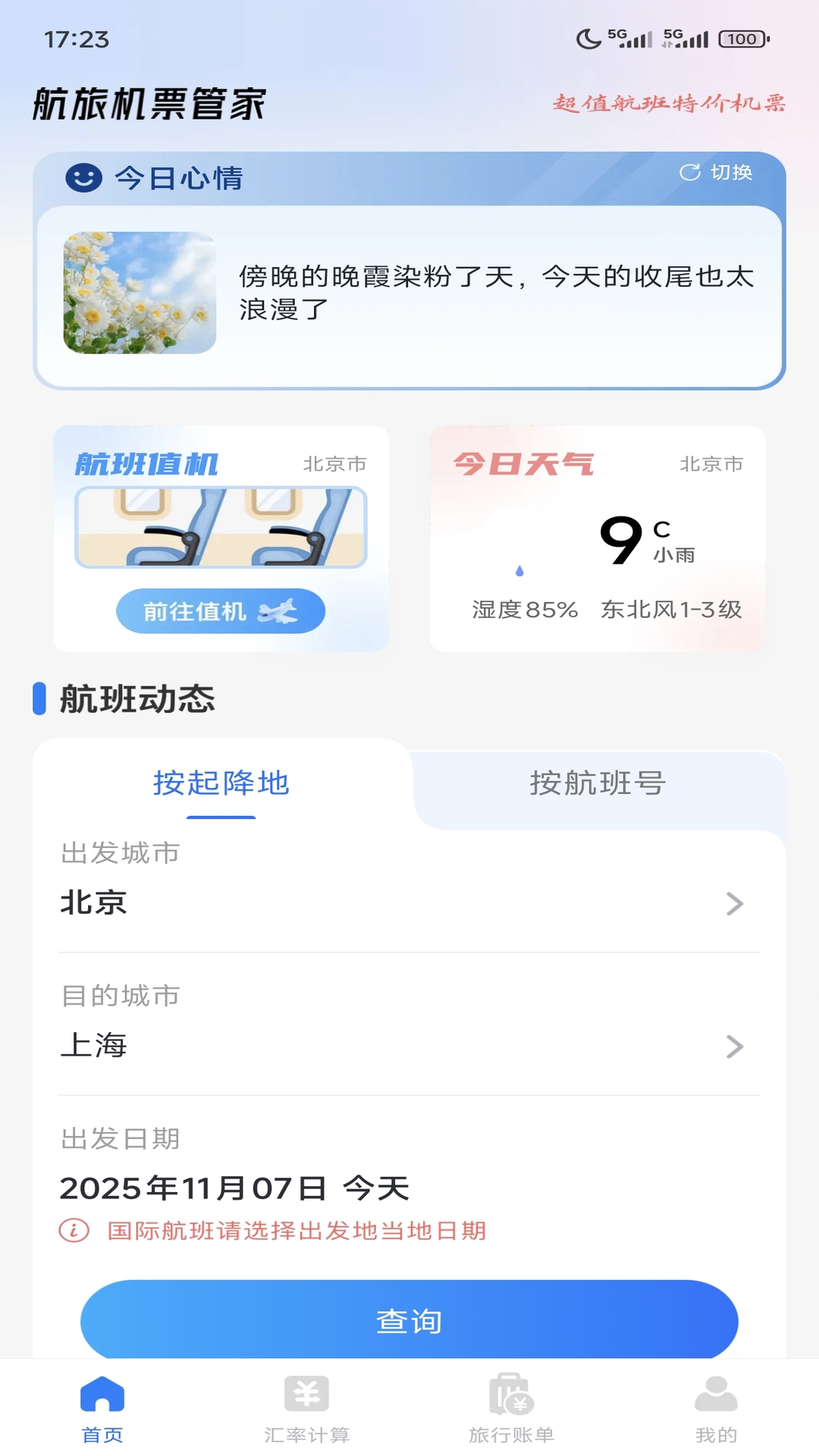 精彩截图-航旅机票管家2026官方新版