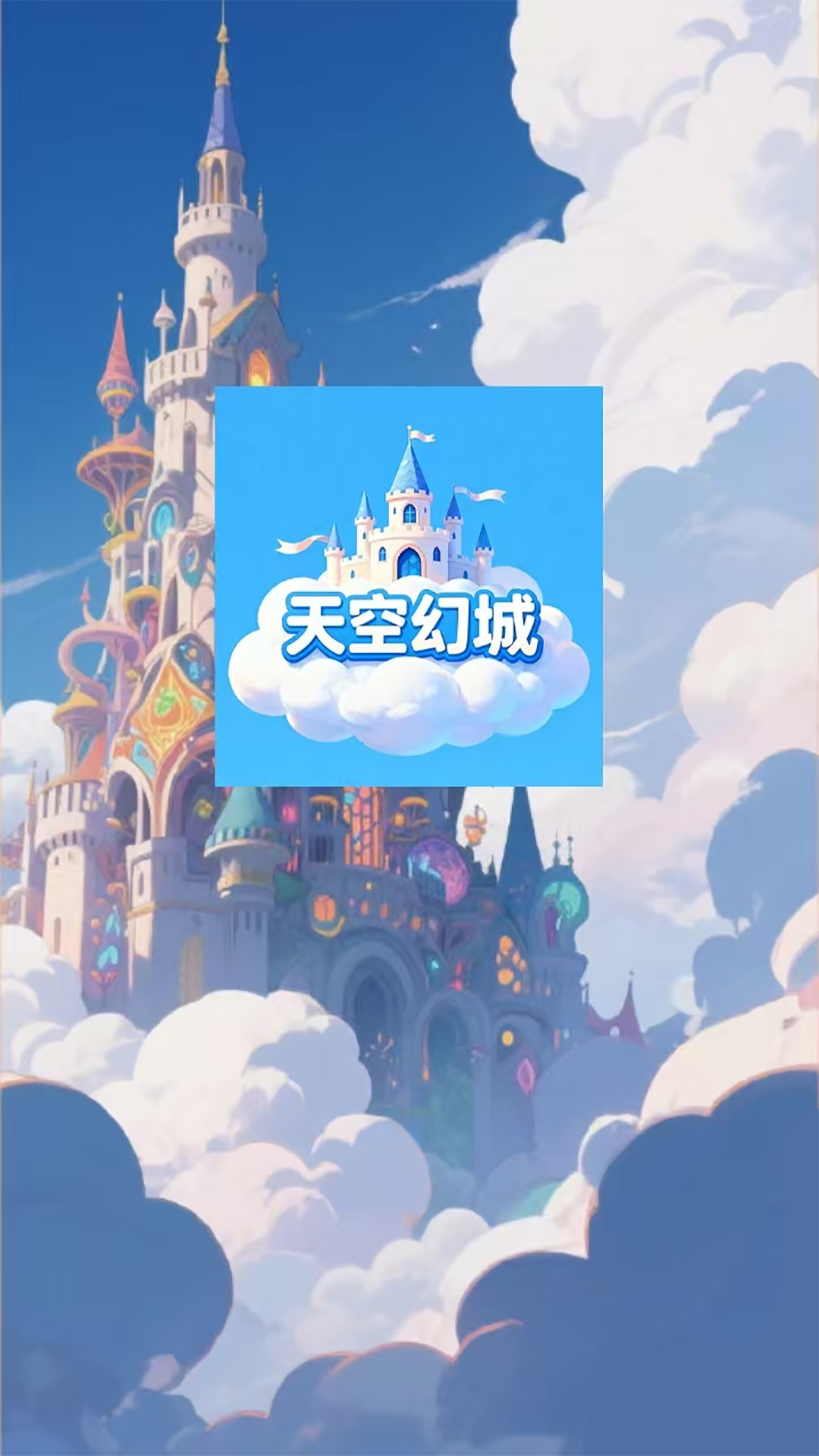 精彩截图-天空幻城2026官方新版